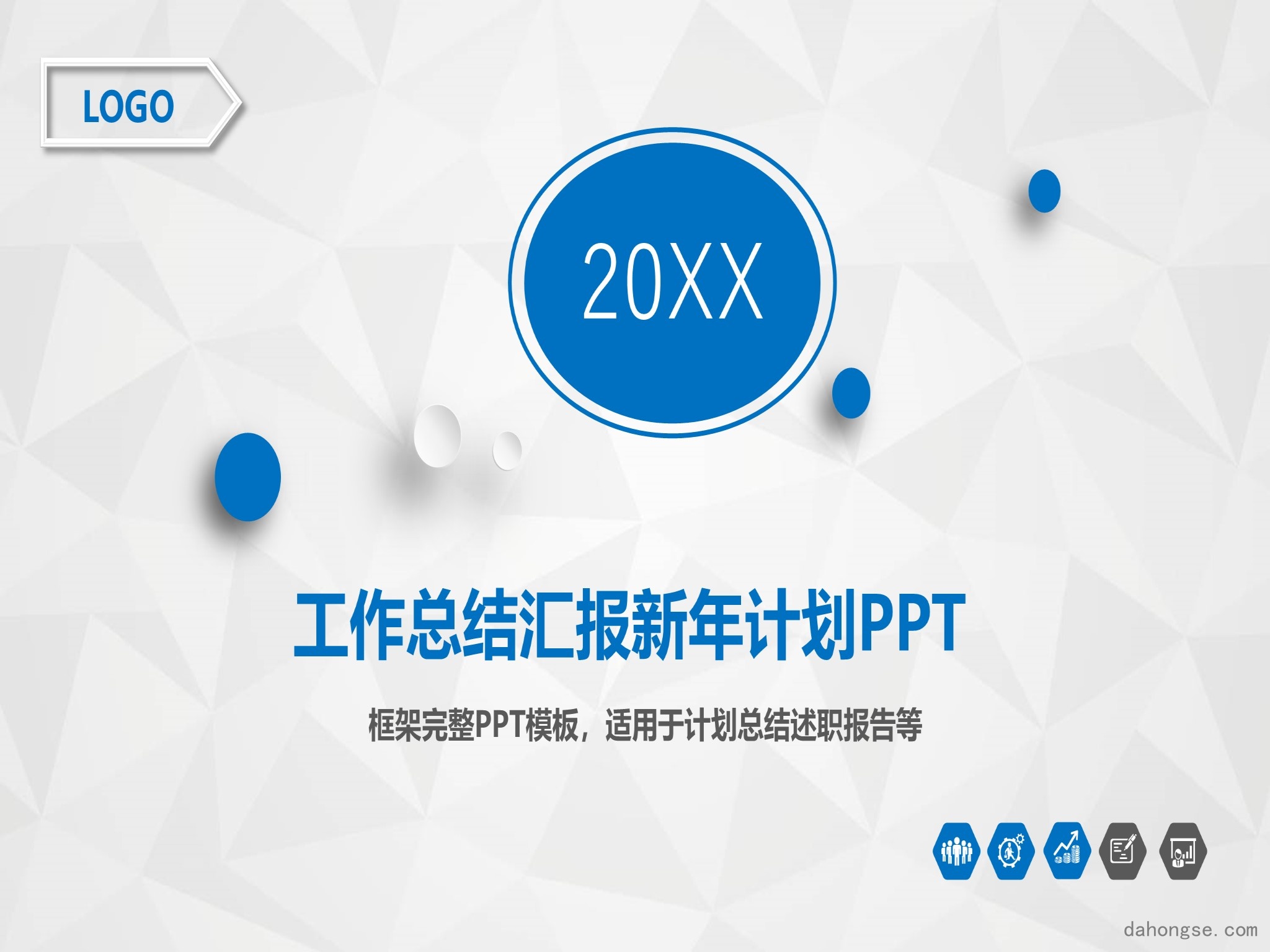年终总结汇报 (46)