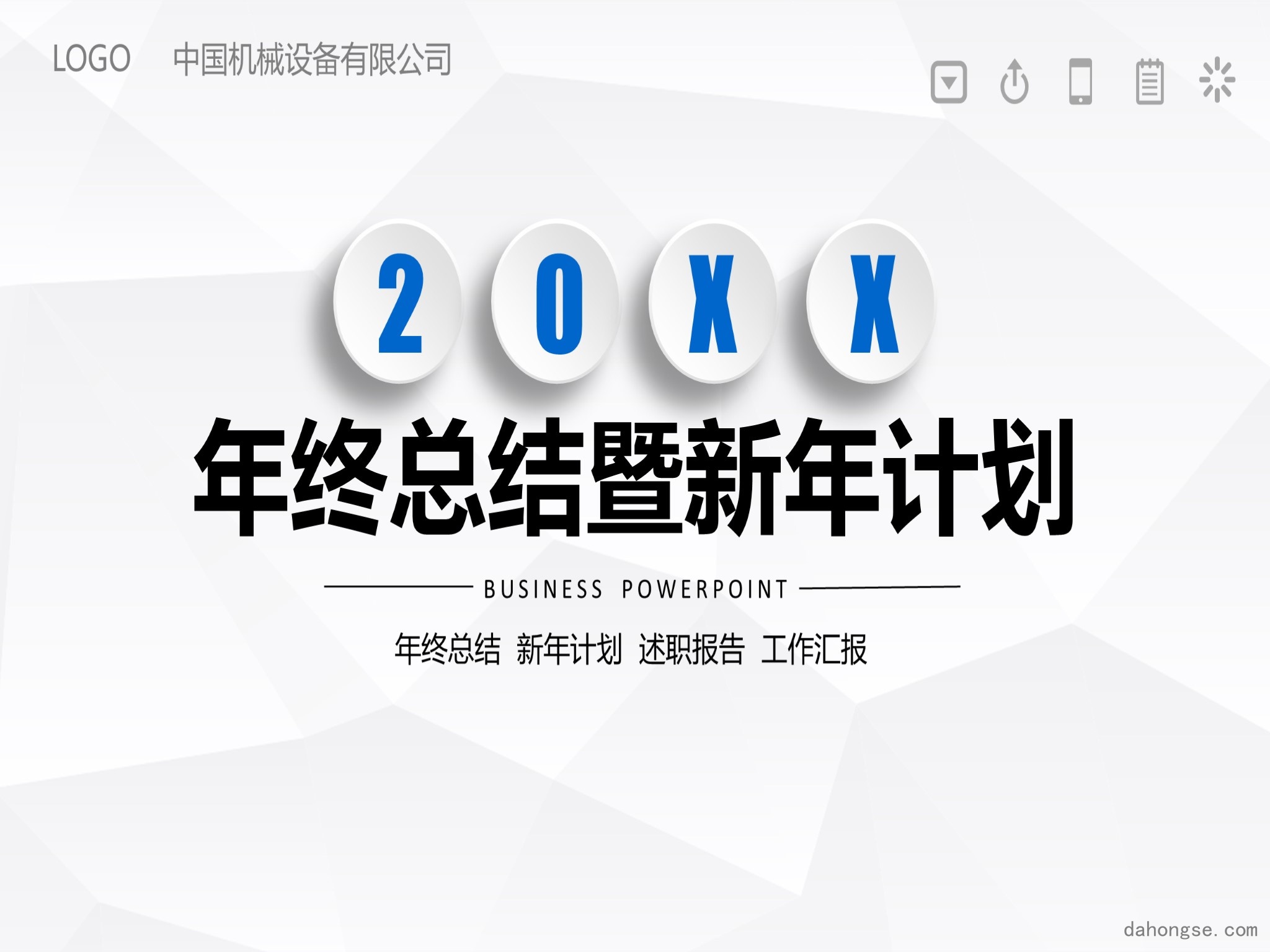 年终总结汇报 (47)