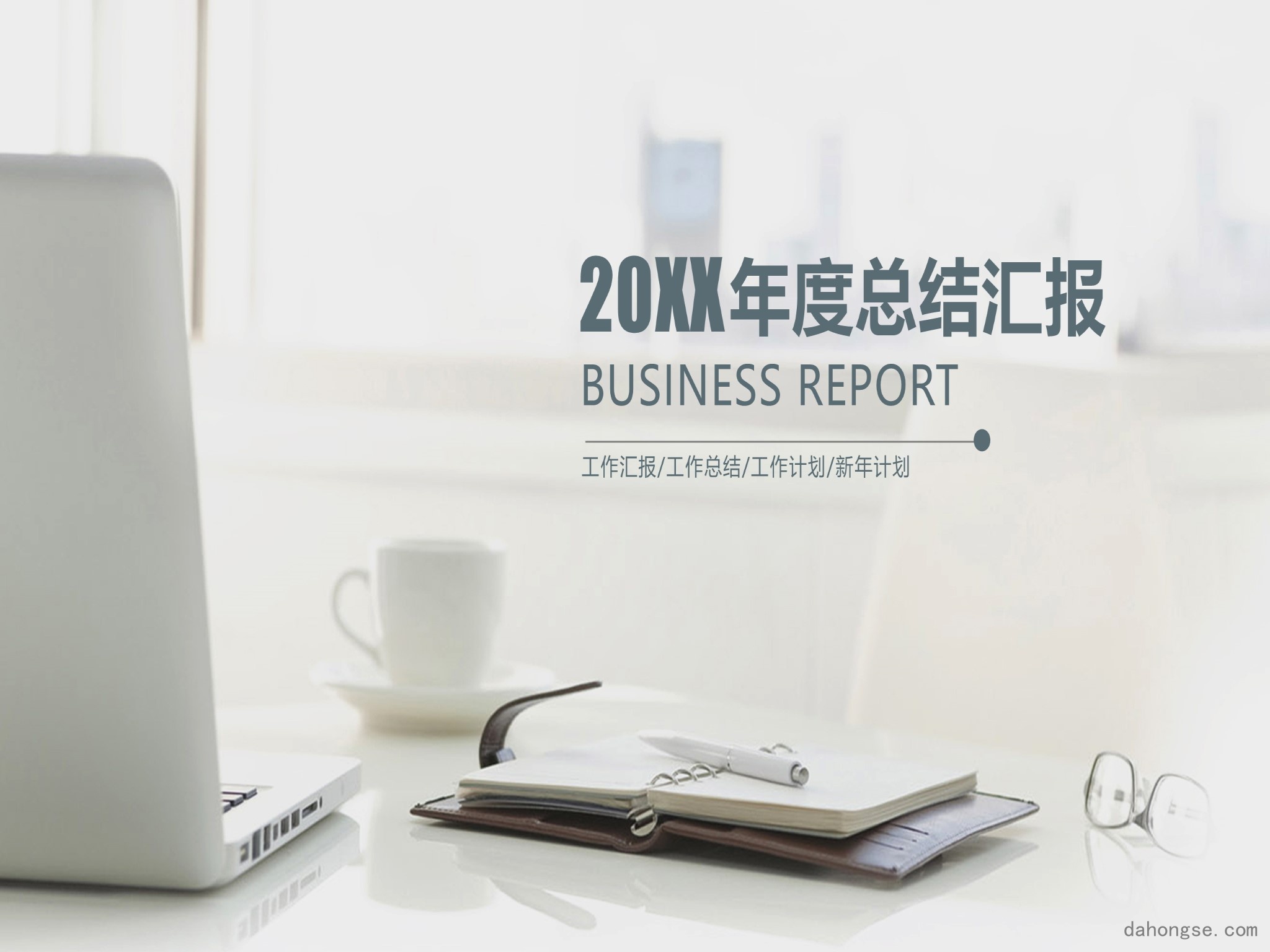年终总结汇报 (48)