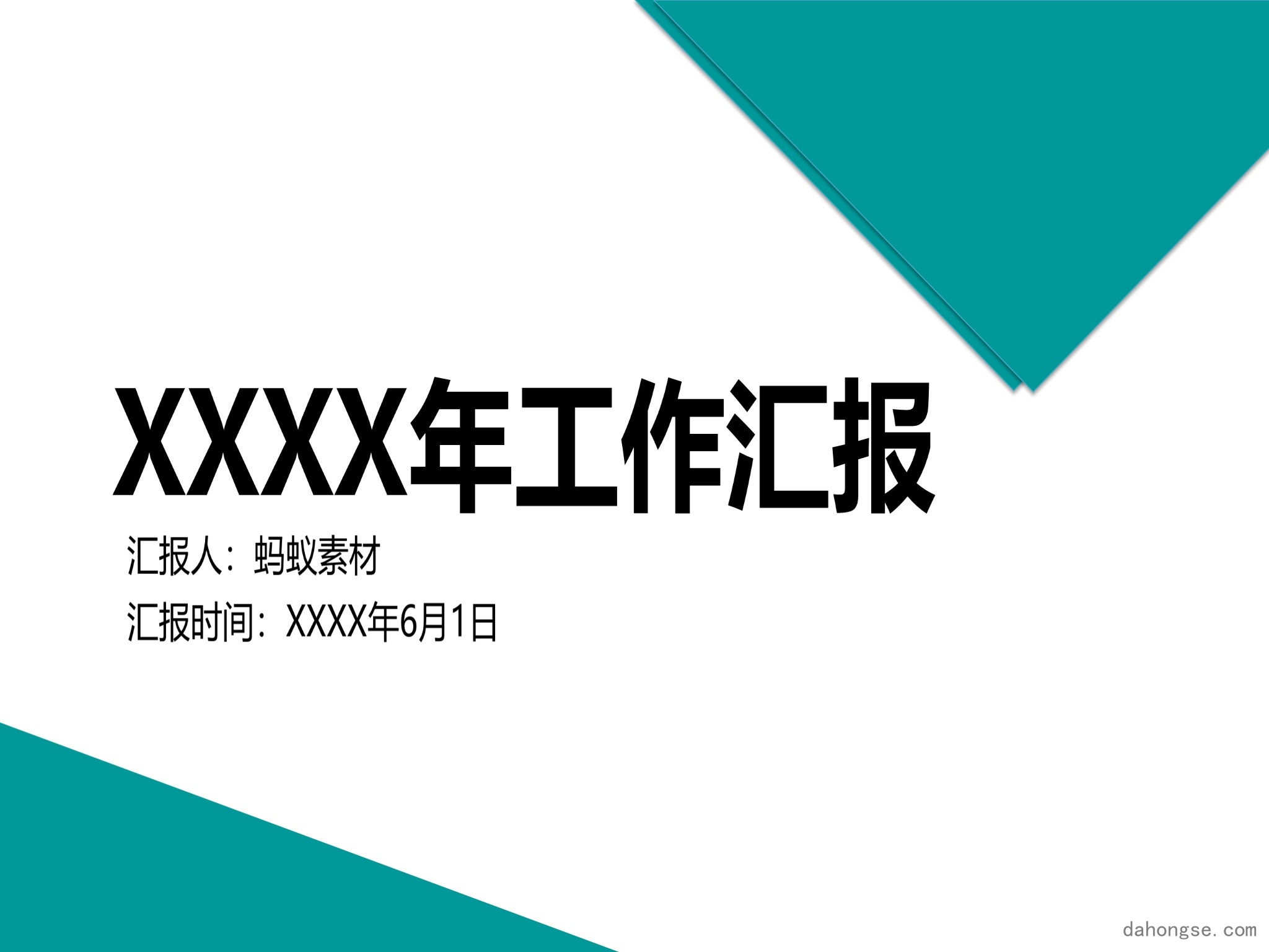年终总结汇报 (49)