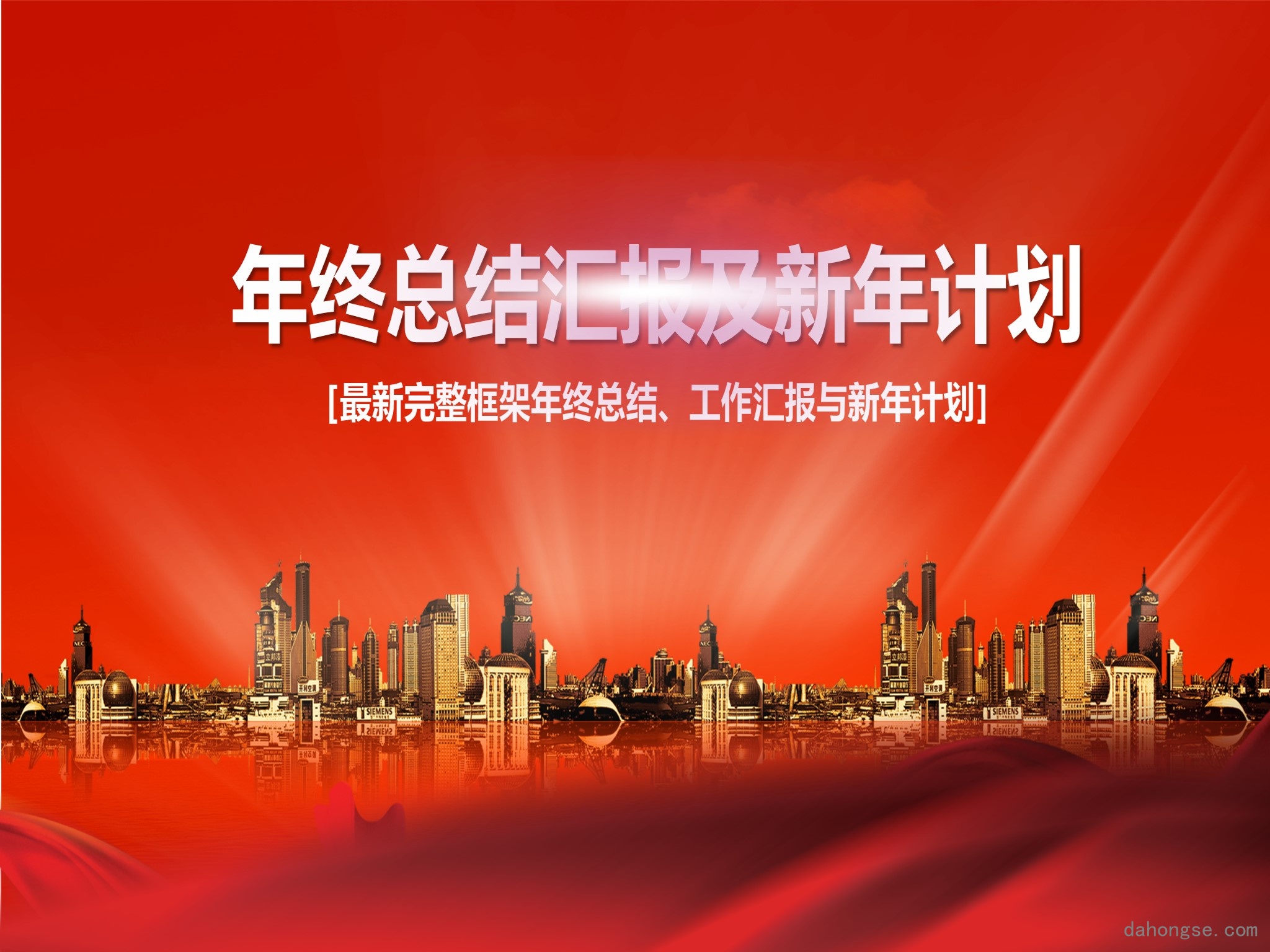 年终总结汇报 (52)