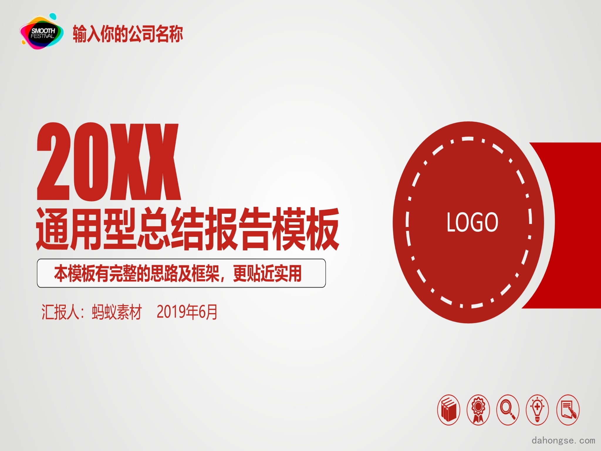 年终总结汇报 (55)