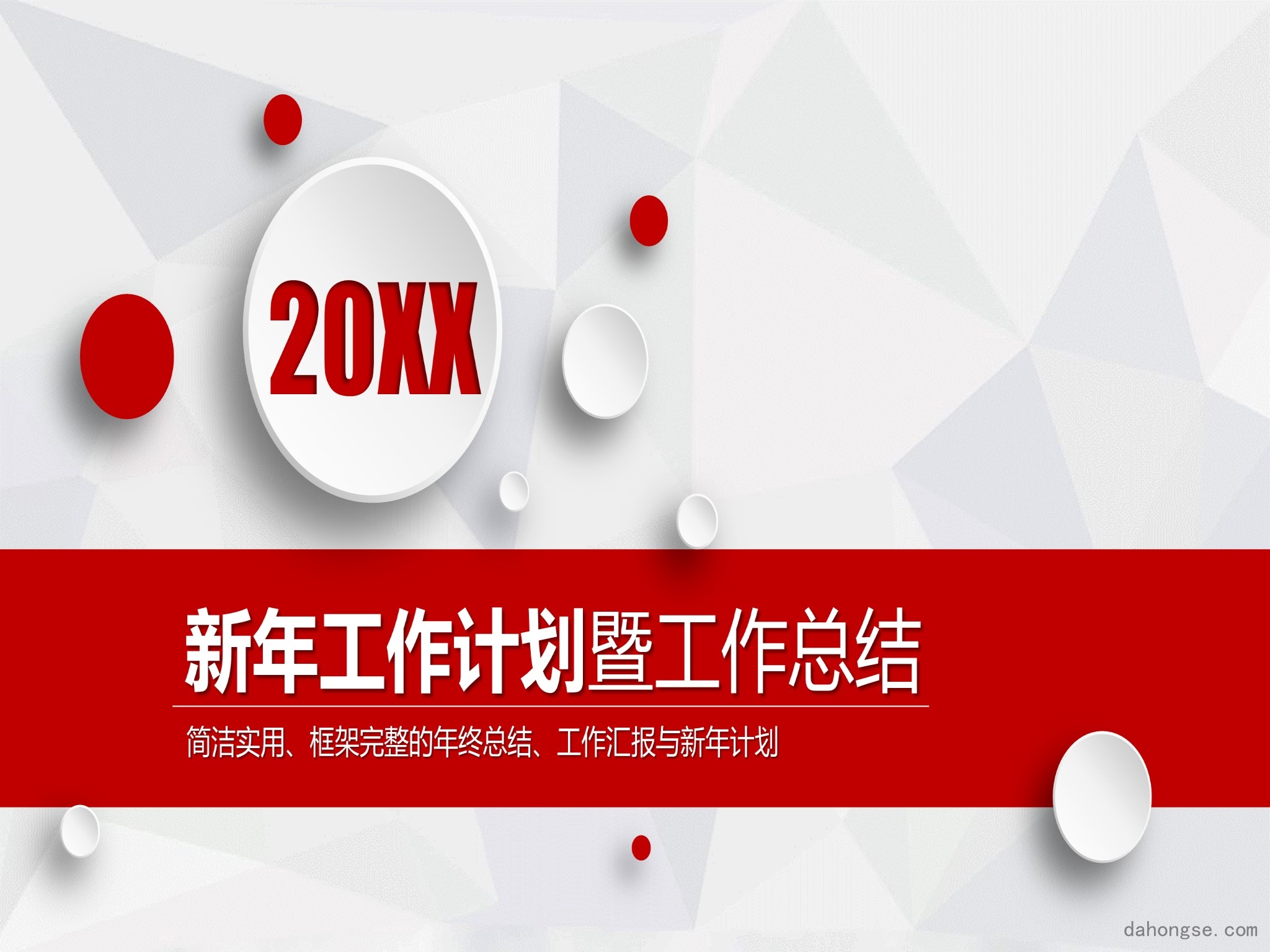 年终总结汇报 (56)
