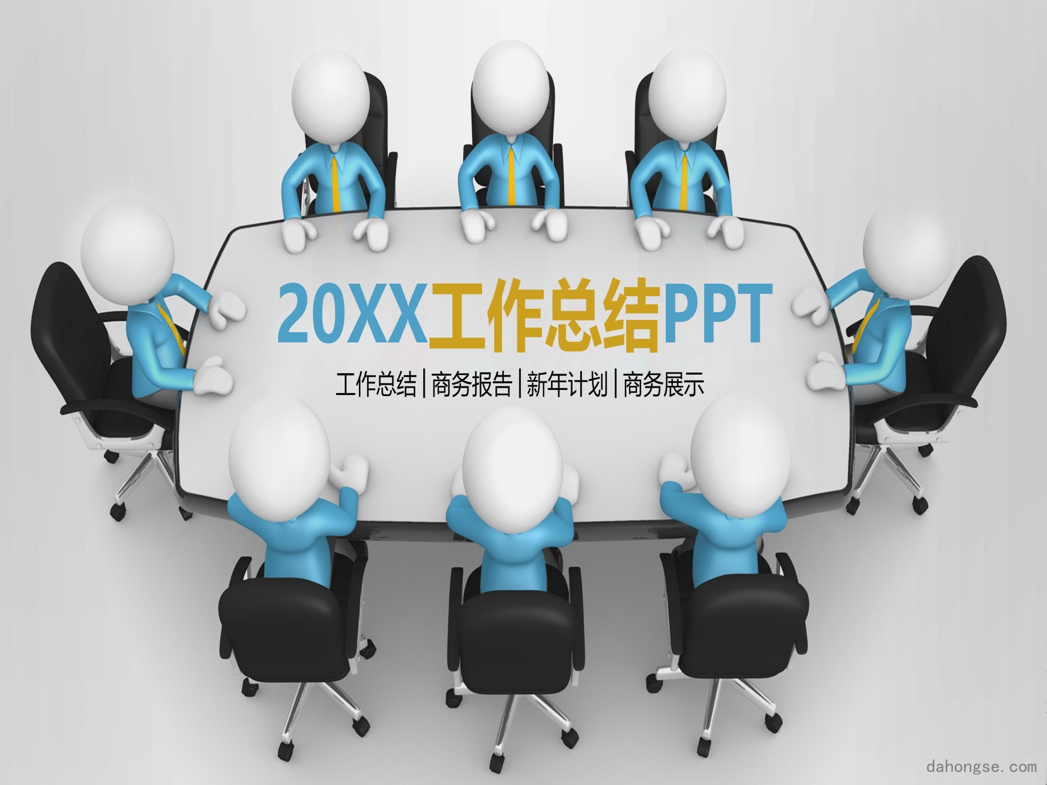 年终总结汇报 (60)