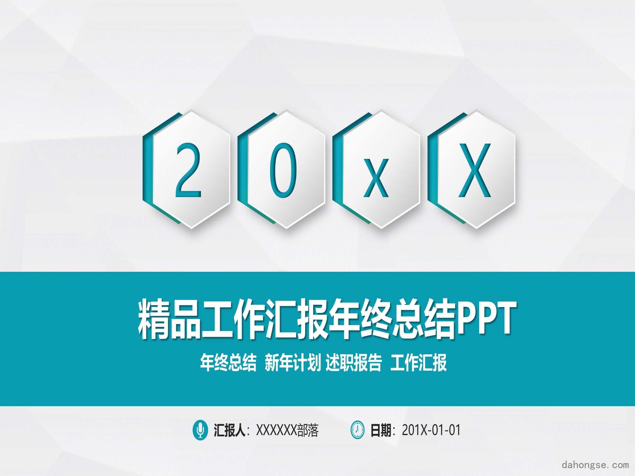 年终总结汇报 (64)