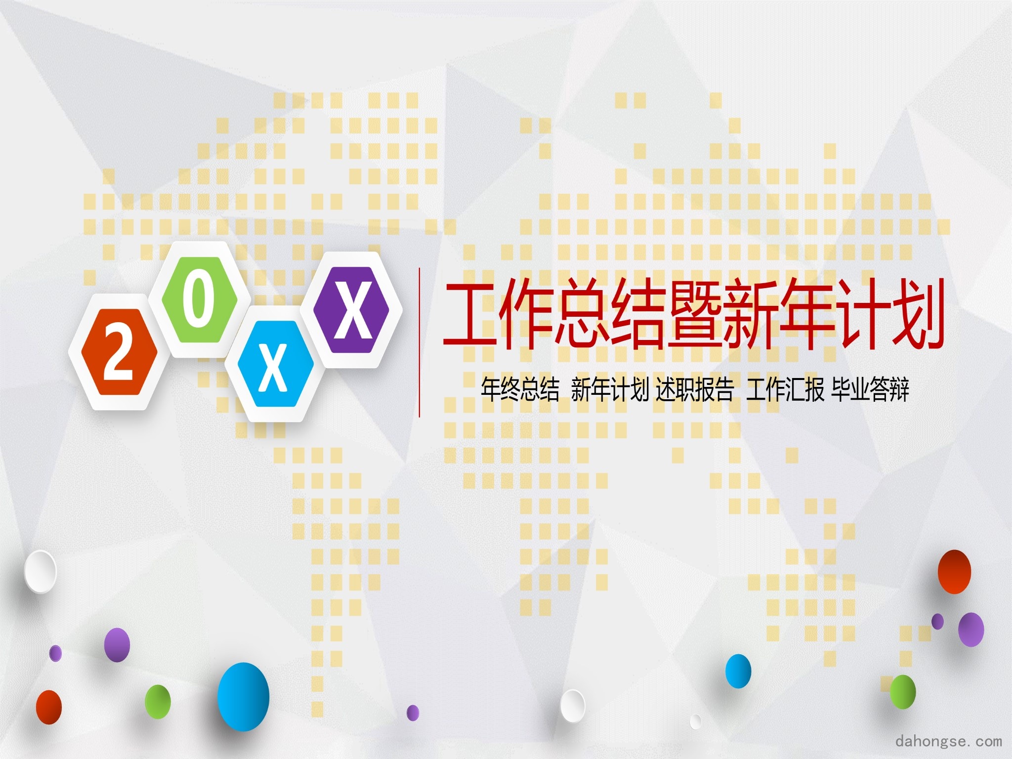 年终总结汇报 (65)