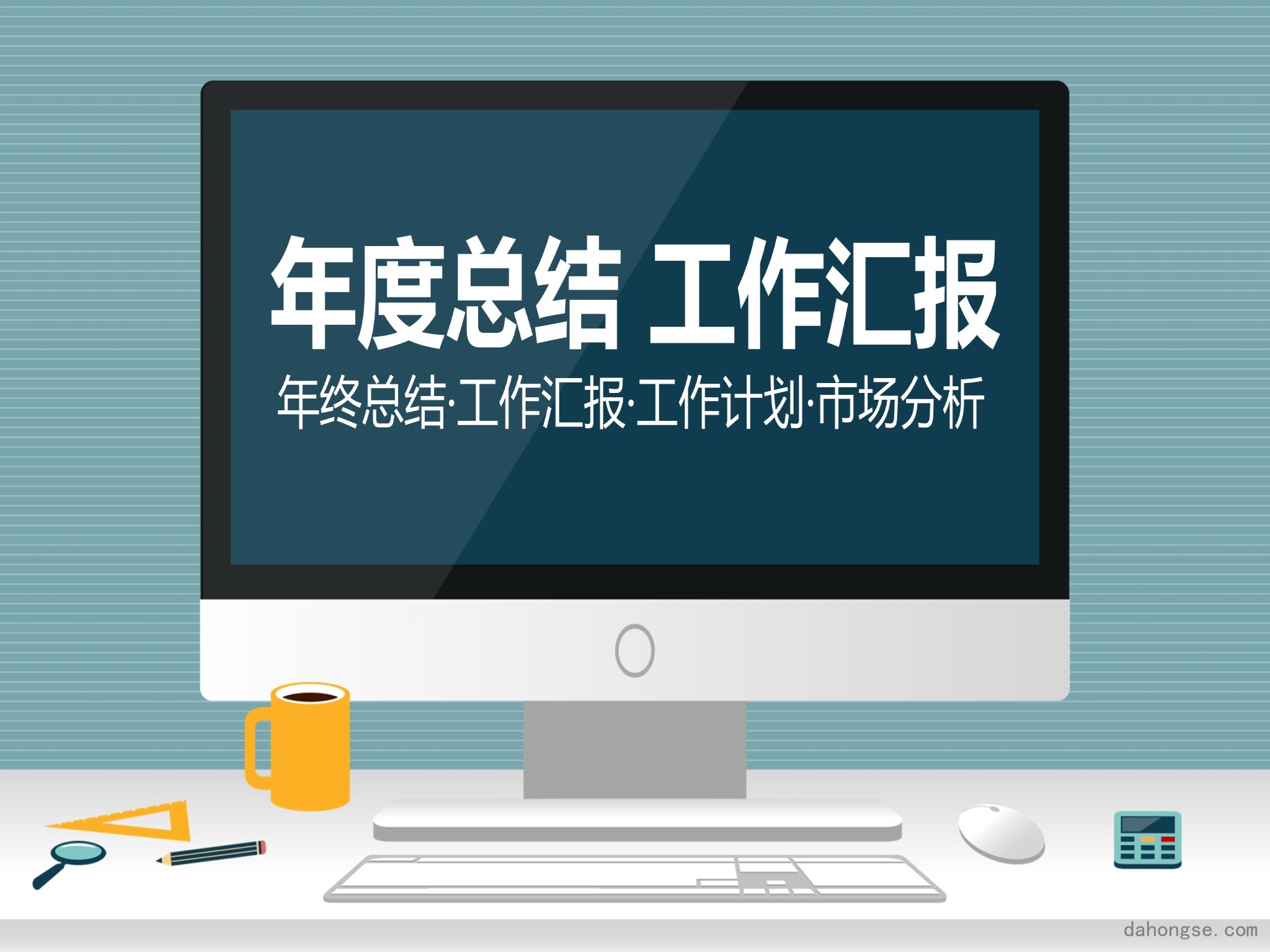 年终总结汇报 (68)