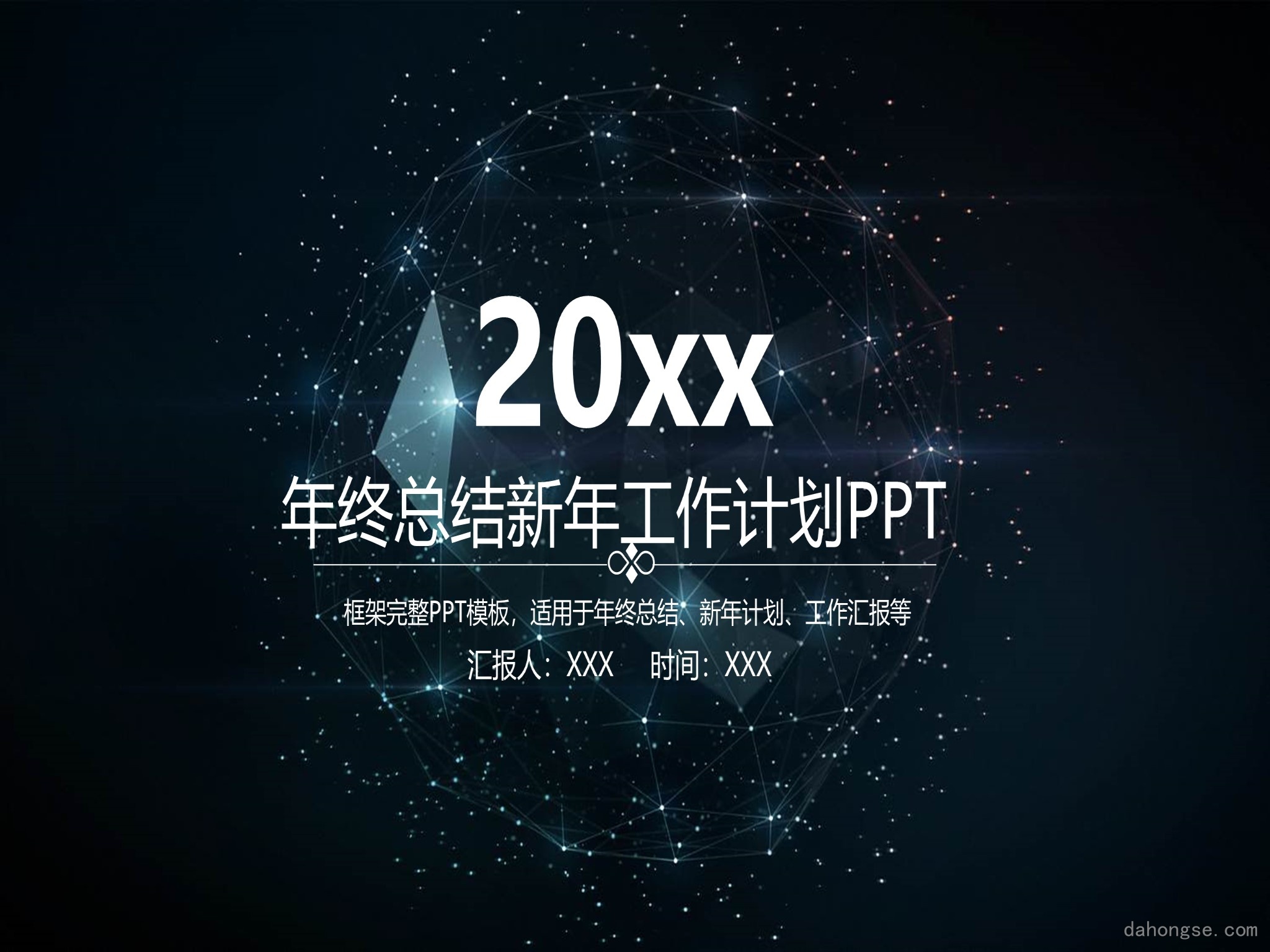 年终总结汇报 (71)