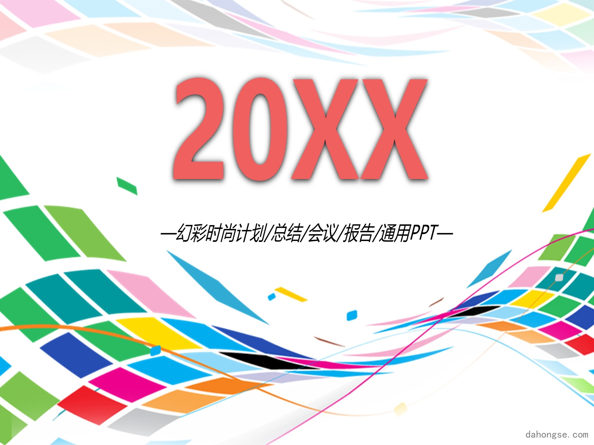 年终总结汇报 (72)