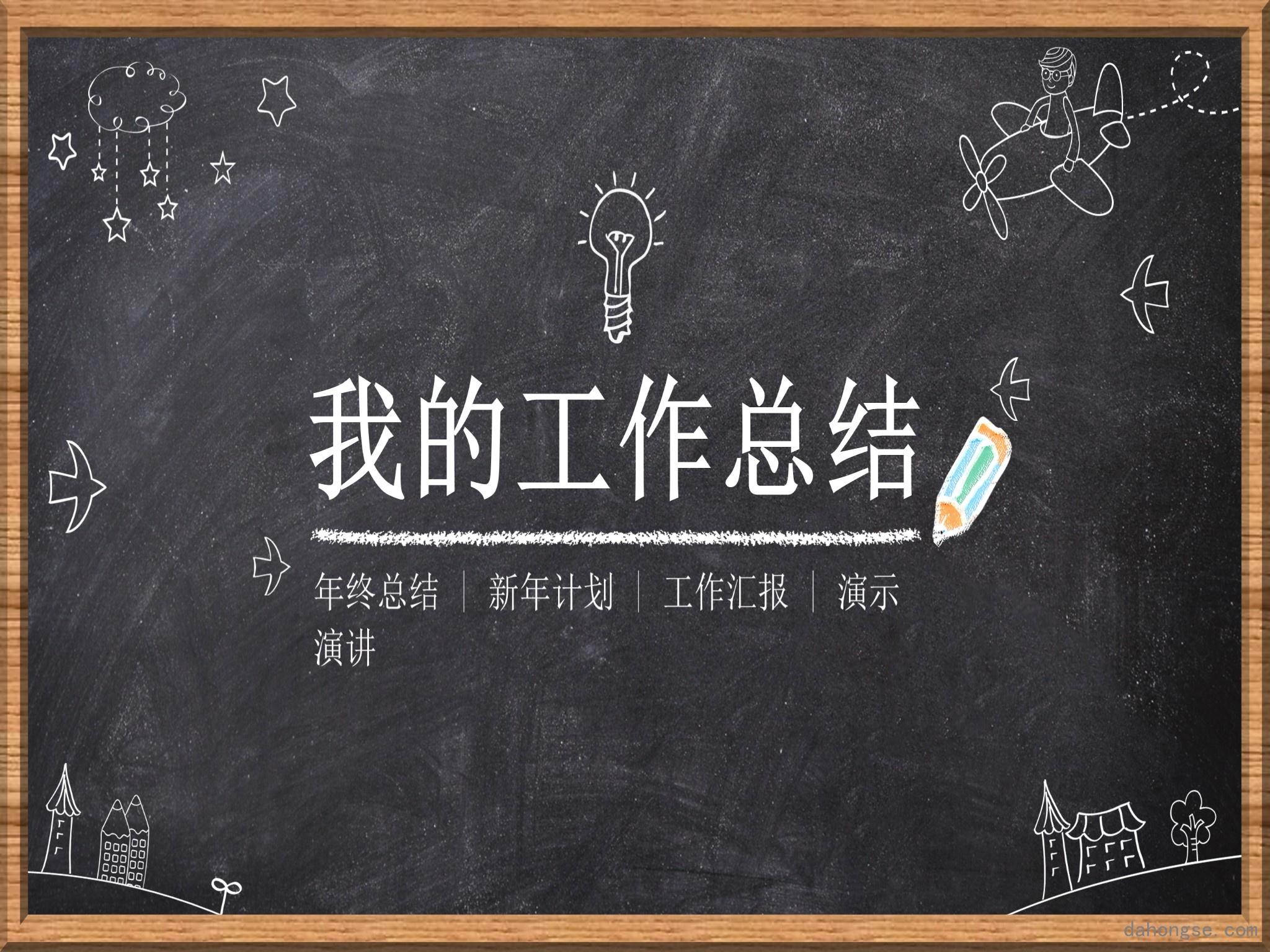 年终总结汇报 (76)