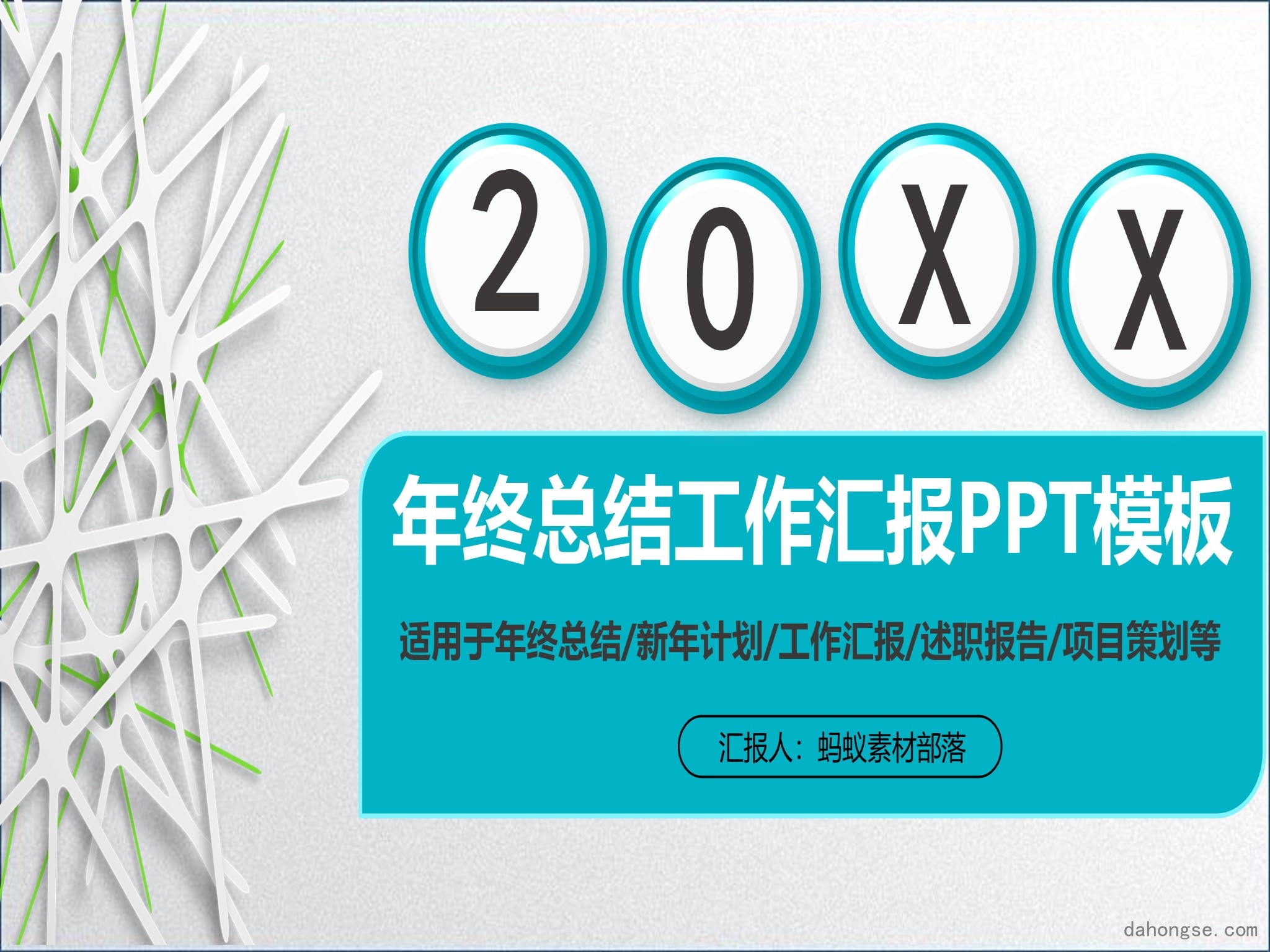 年终总结汇报 (80)