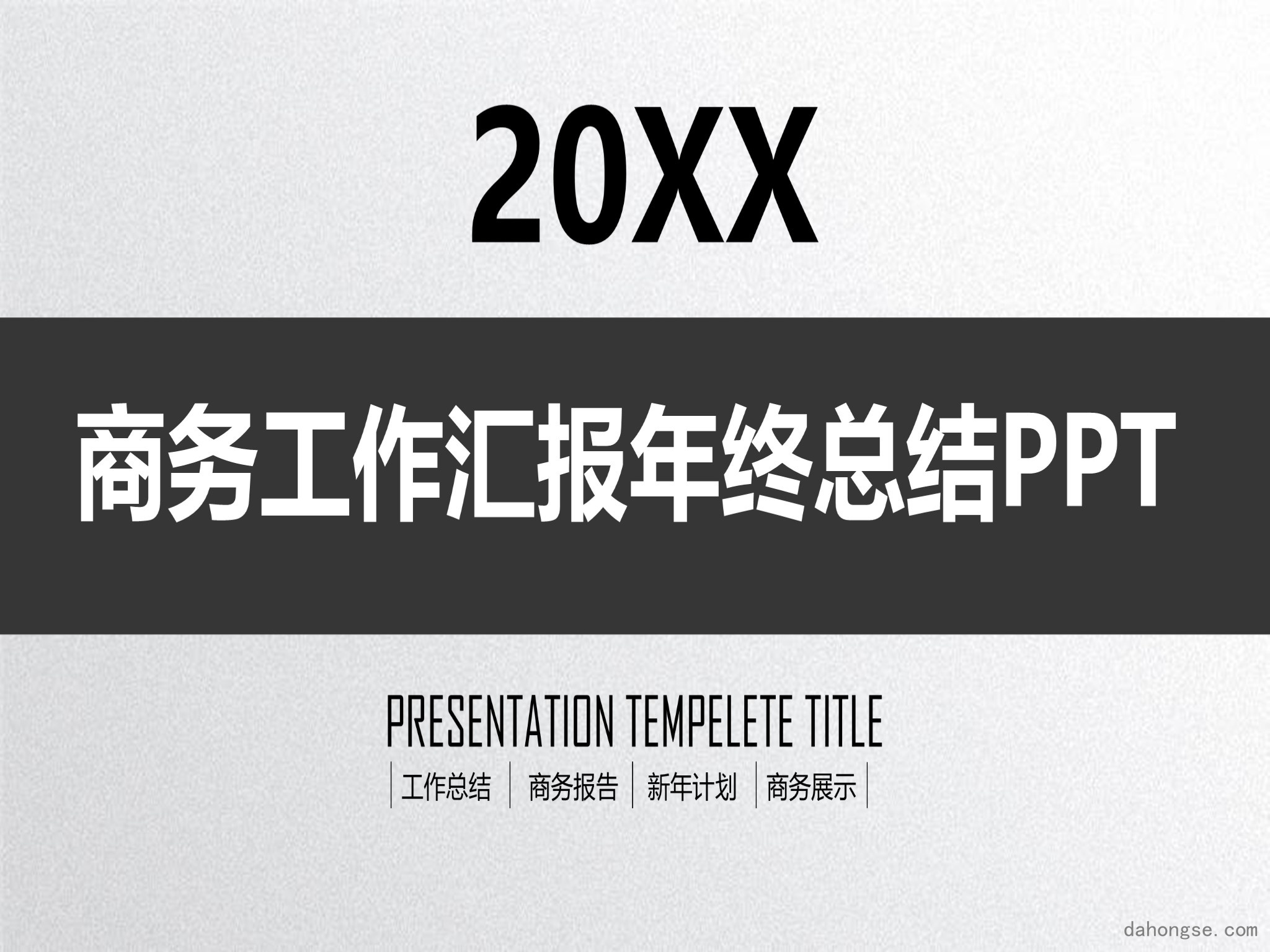 年终总结汇报 (81)
