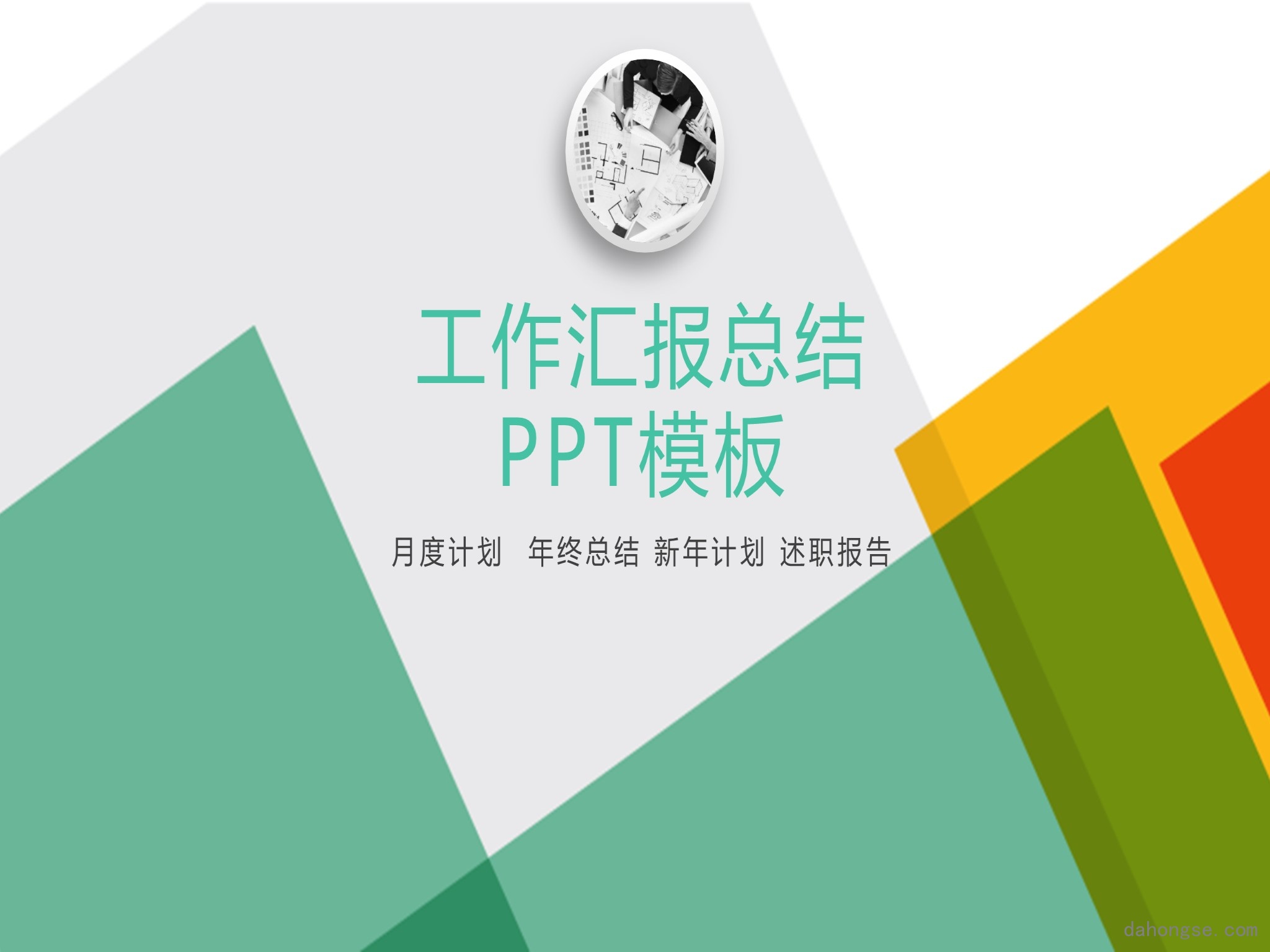 年终总结汇报 (84)