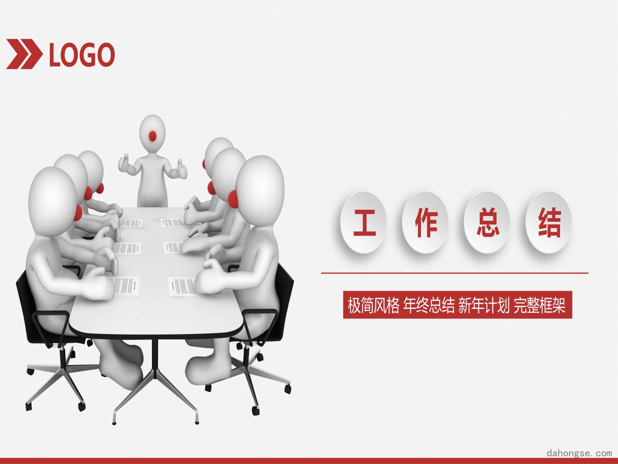 年终总结汇报 (87)