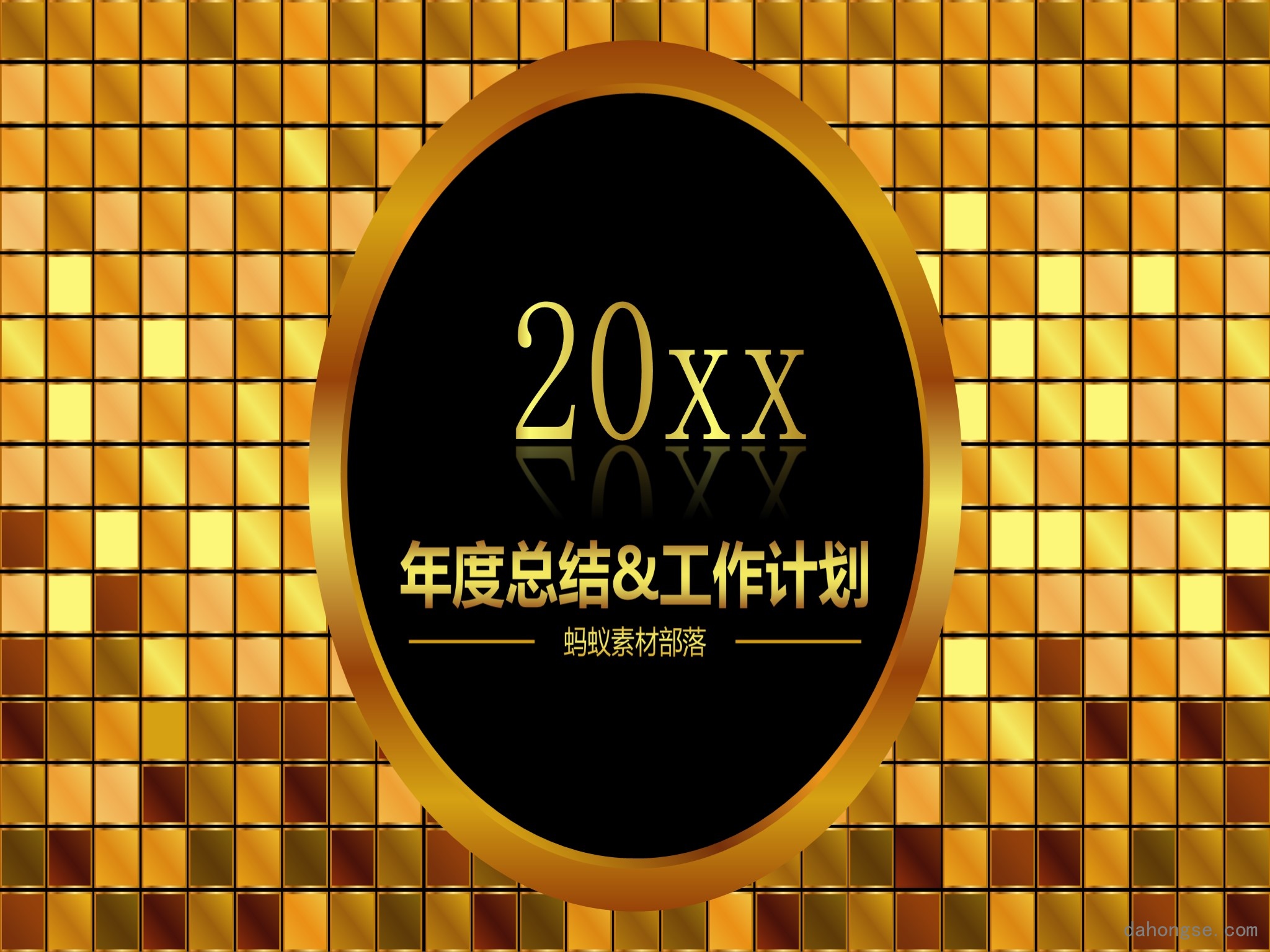 年终总结汇报 (96)