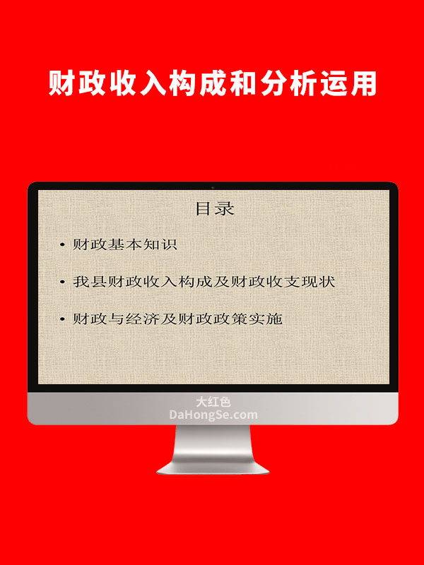 财政收入构成和分析运用