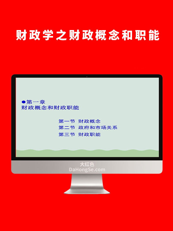 财政学之财政概念和职能(ppt-92页)