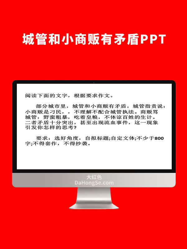 城管和小商贩有矛盾PPT