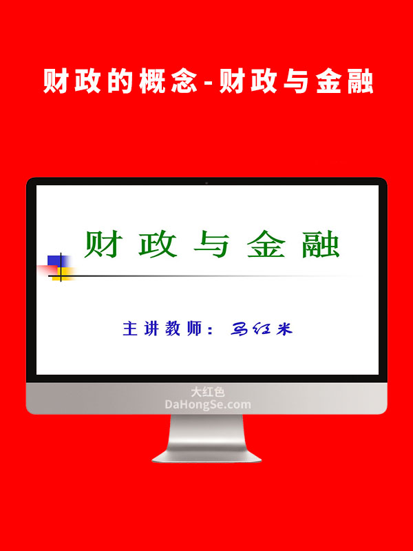 财政的概念-财政与金融