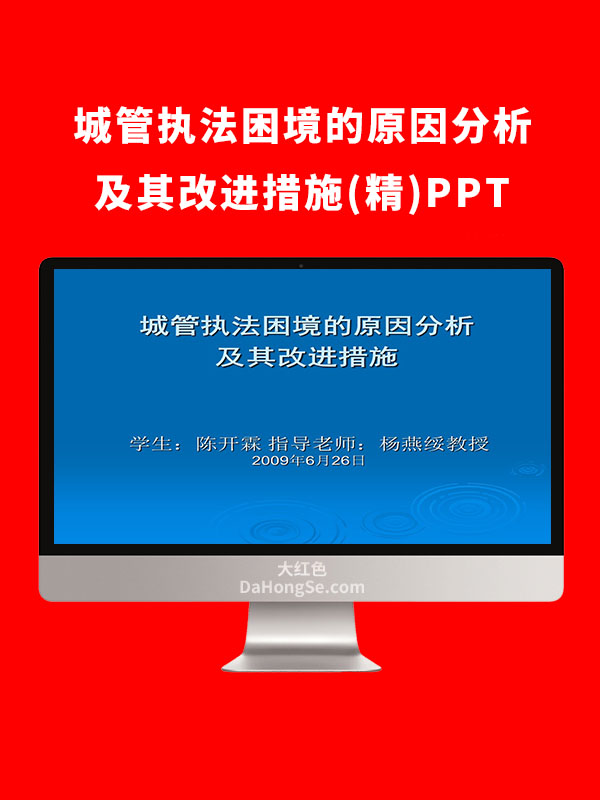 城管执法困境的原因分析及其改进措施(精)PPT