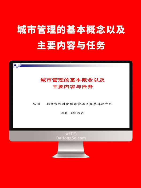 城市管理的基本概念以及主要内容与任务PPT
