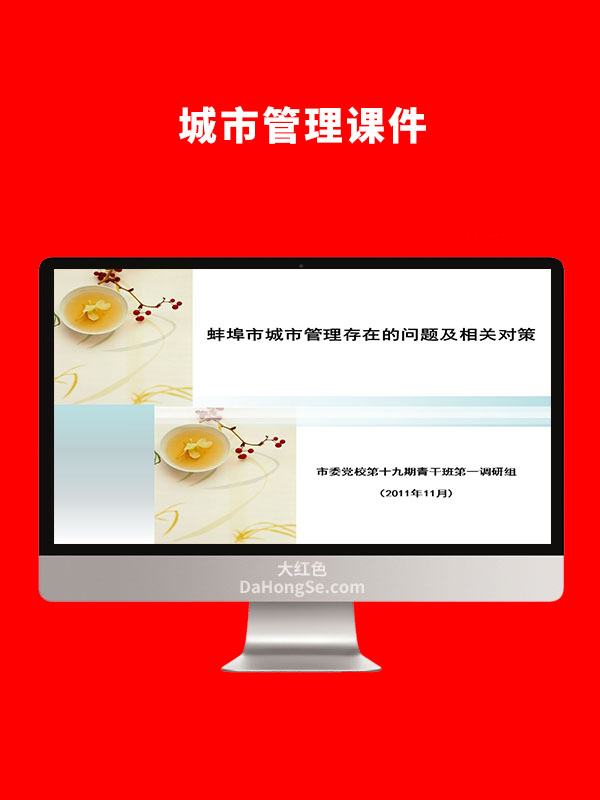 城市管理课件PPT