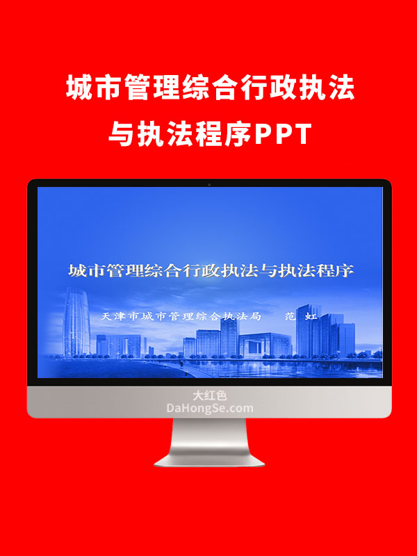 城市管理综合行政执法与执法程序PPT