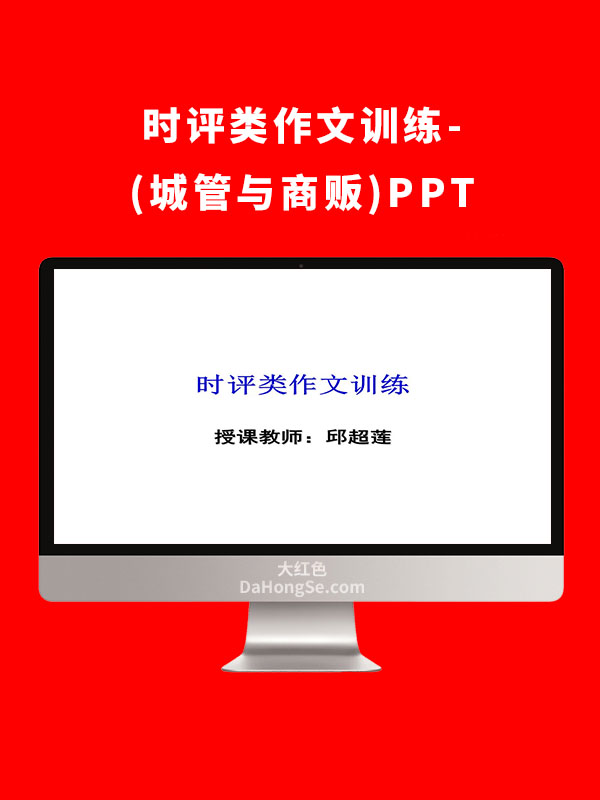 时评类作文训练-(城管与商贩)PPT