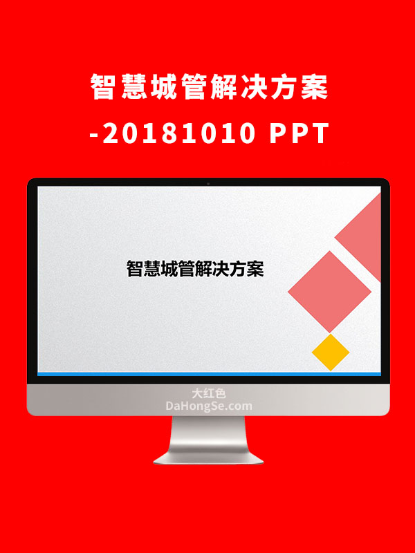 智慧城管解决方案PPT
