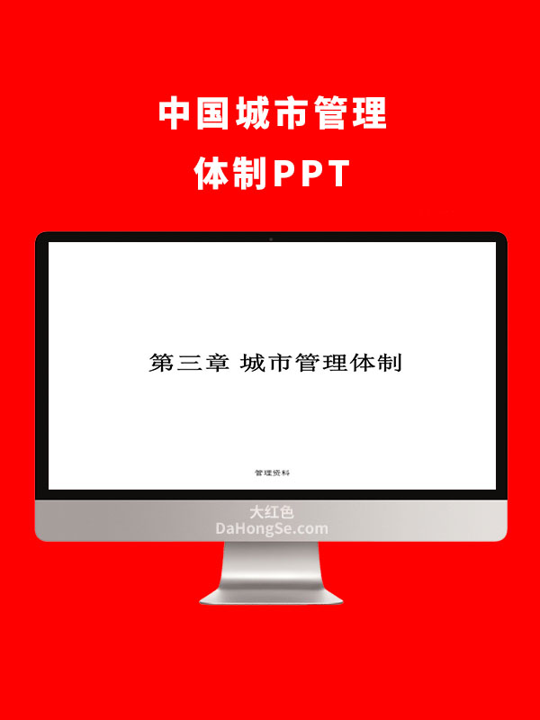 中国城市管理体制PPT