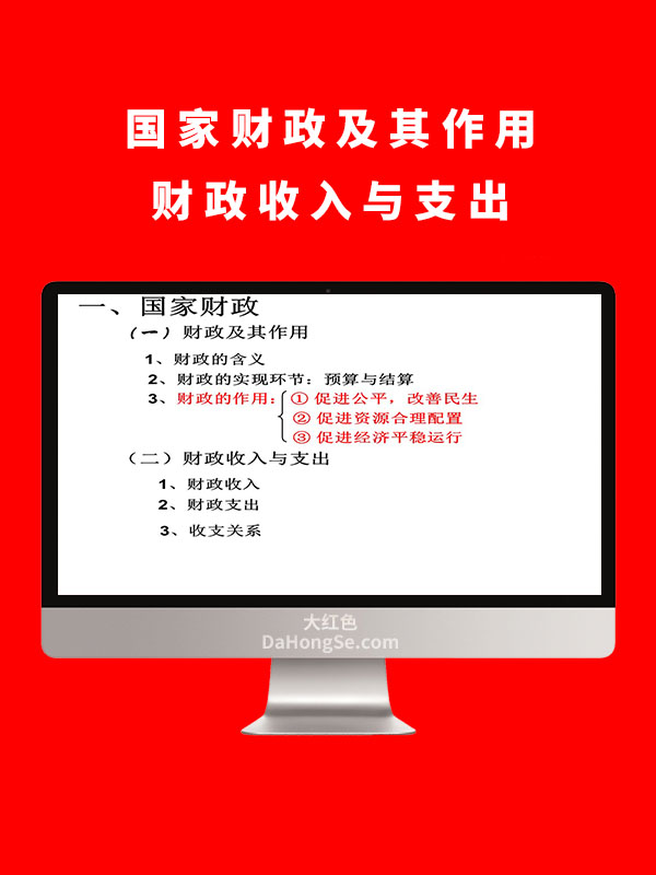 国家财政及其作用