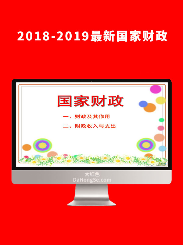 2018-2019最新国家财政
