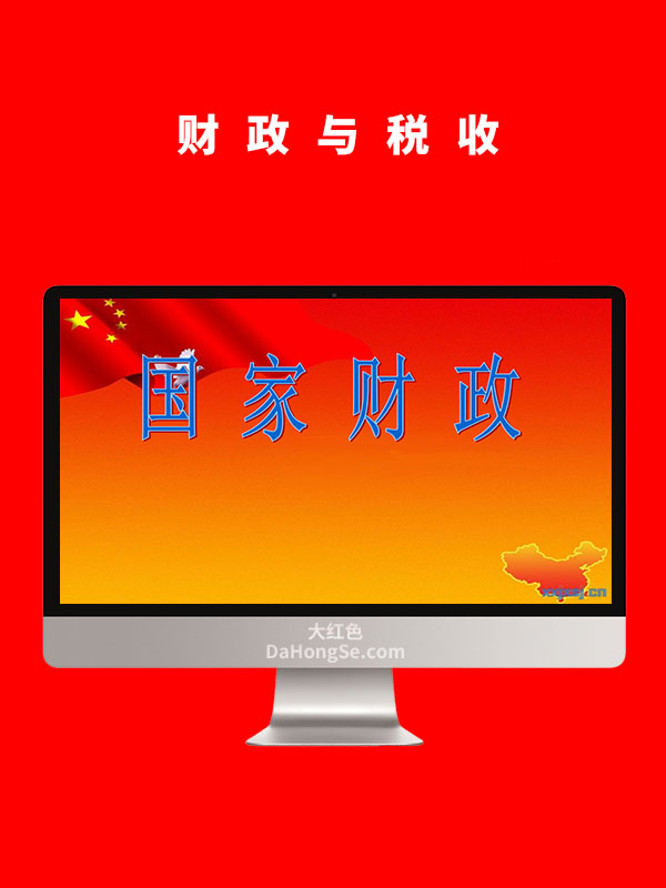 财政与税收