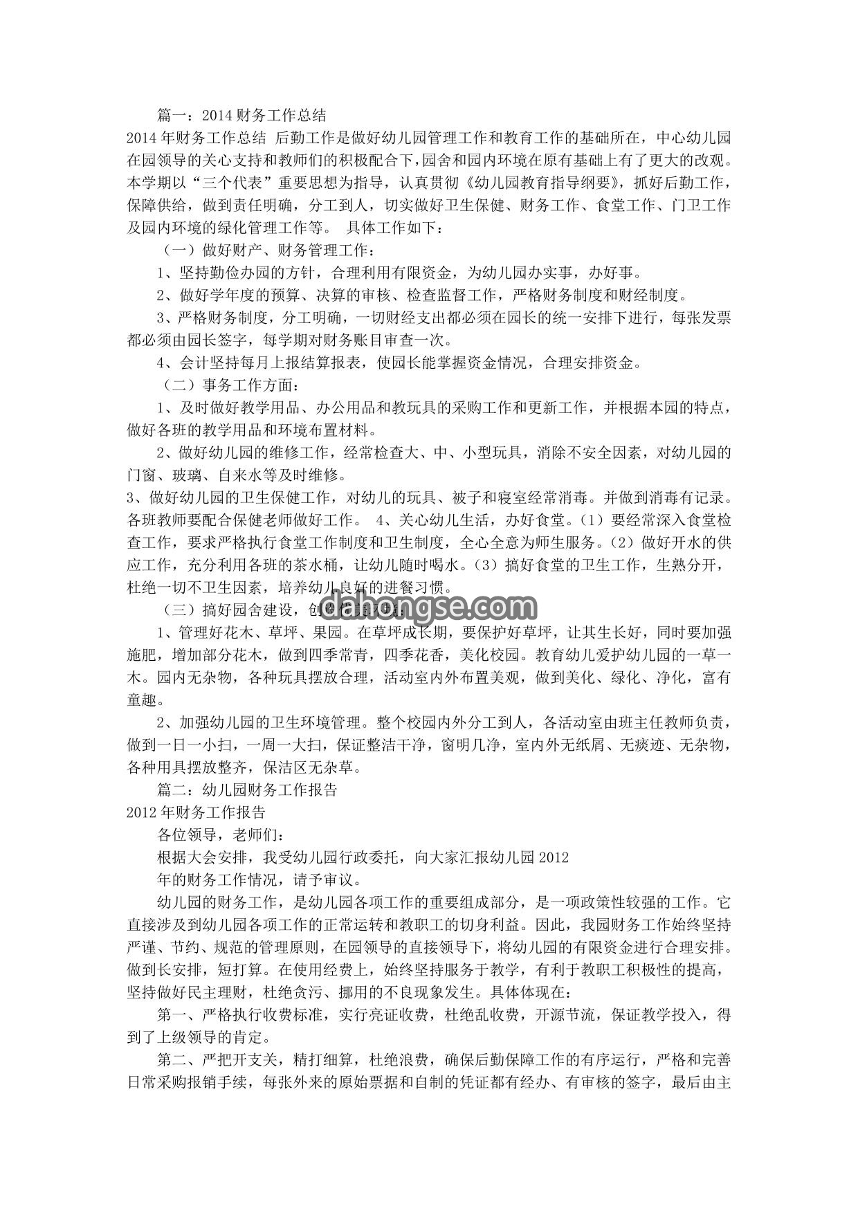 幼儿园财务工作总结2(共8篇)