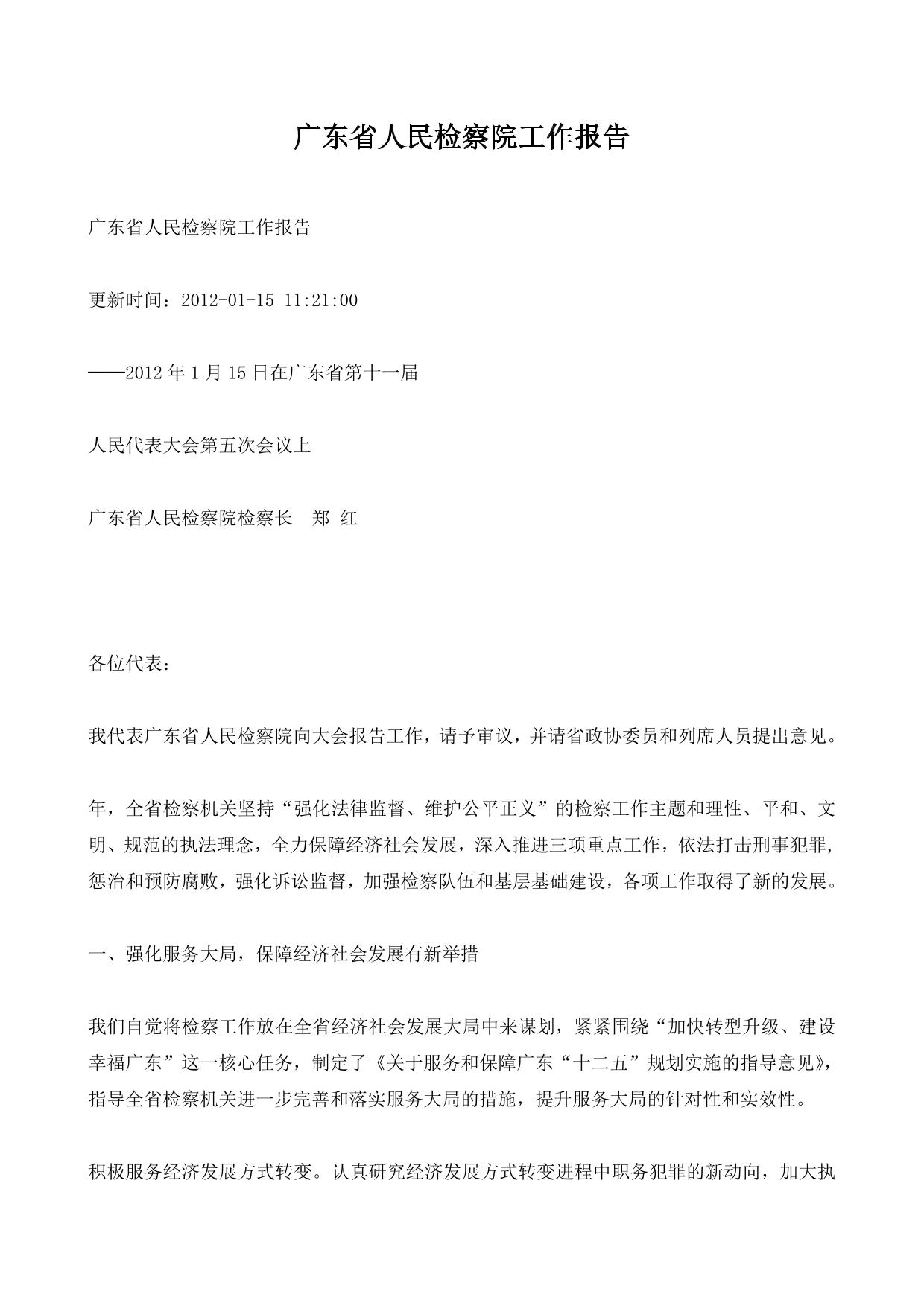 广东省人民检察院工作报告