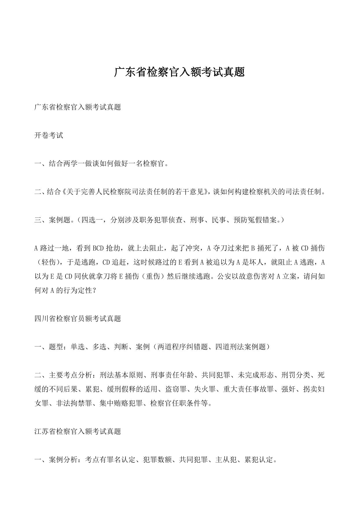 广东省检察官入额考试真题