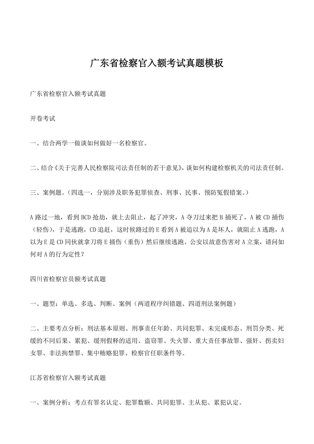 广东省检察官入额考试真题模板