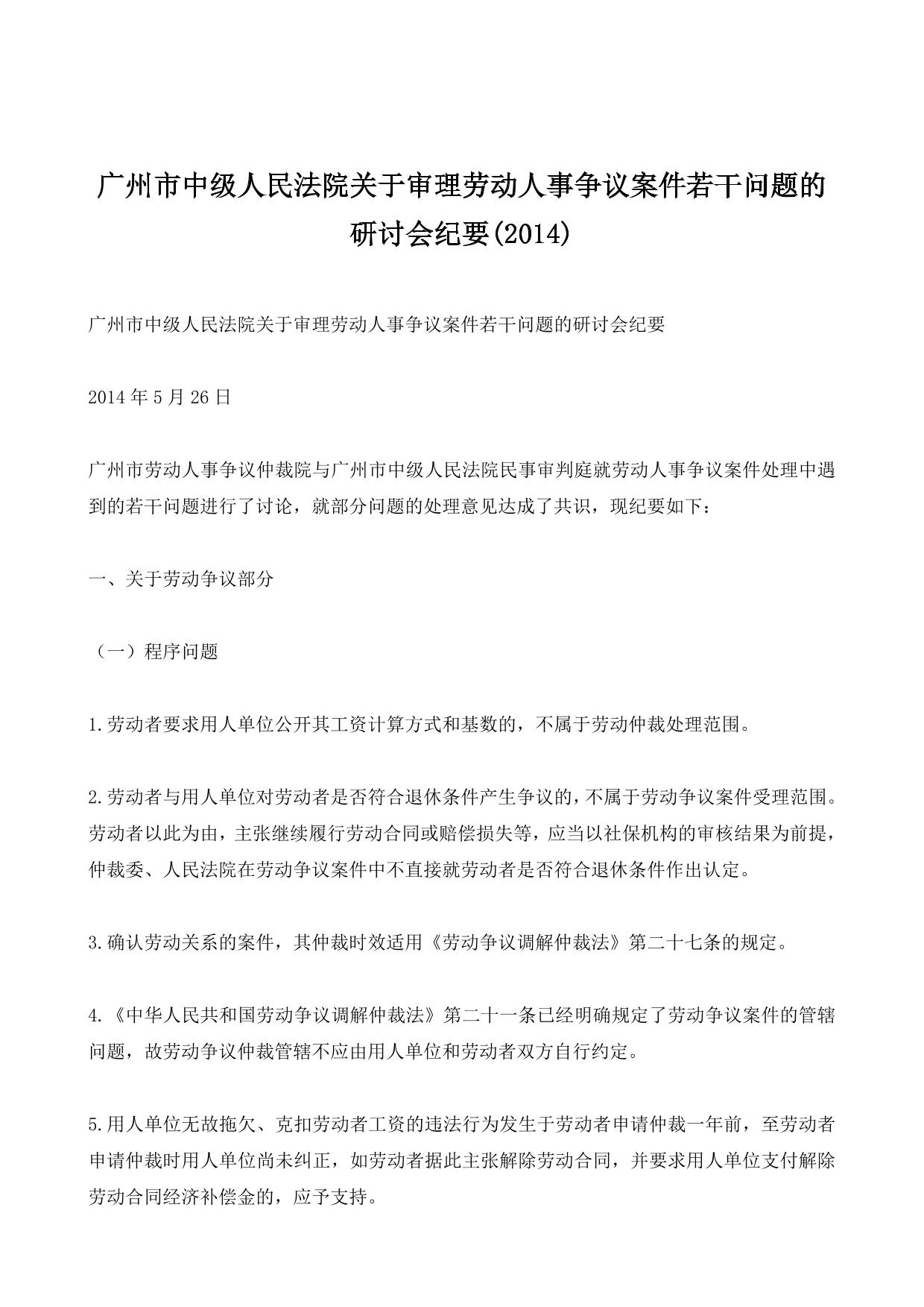 广州市中级人民法院关于审理劳动人事争议案件若干问题的研讨会纪要(2014)
