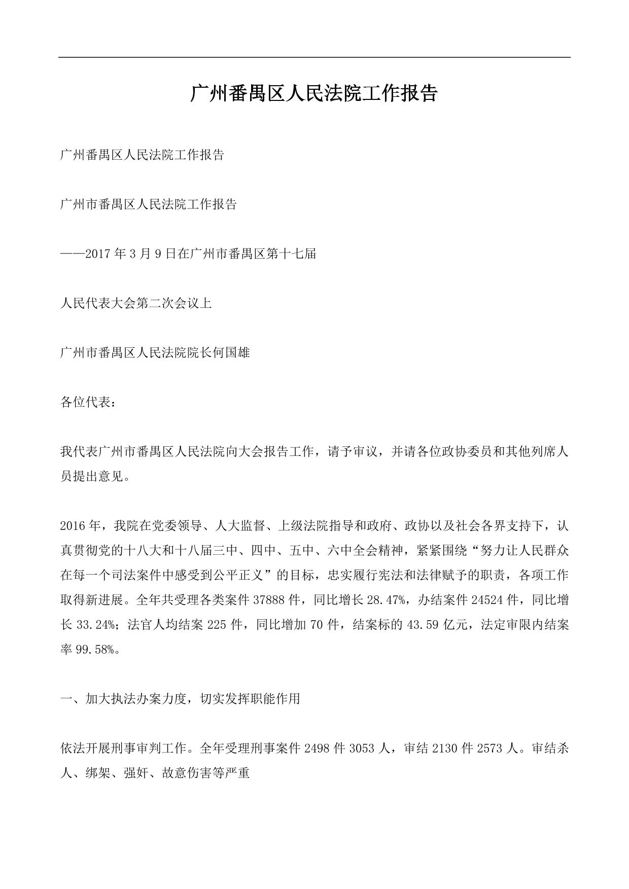 广州番禺区人民法院工作报告