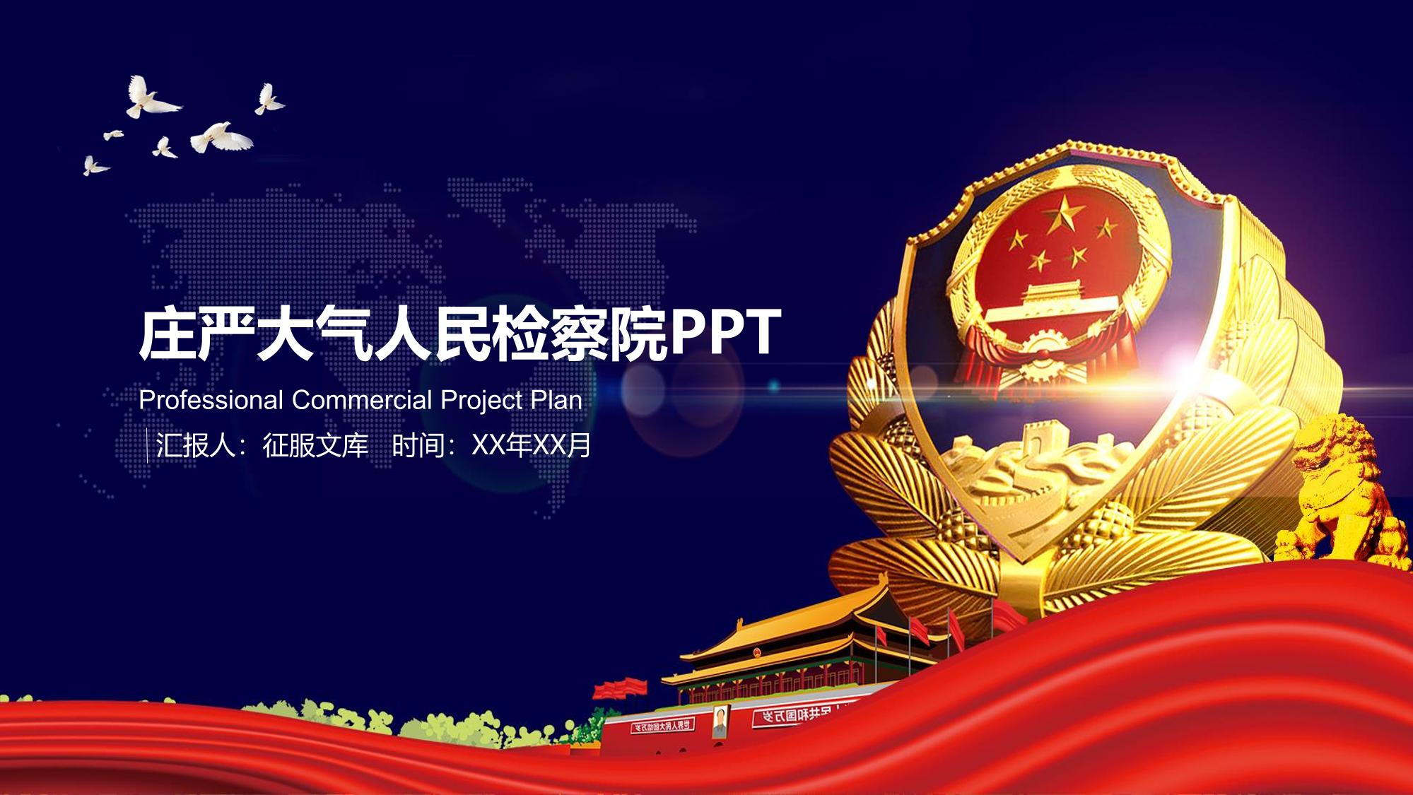 检察院法院通用PPT幻灯片素材