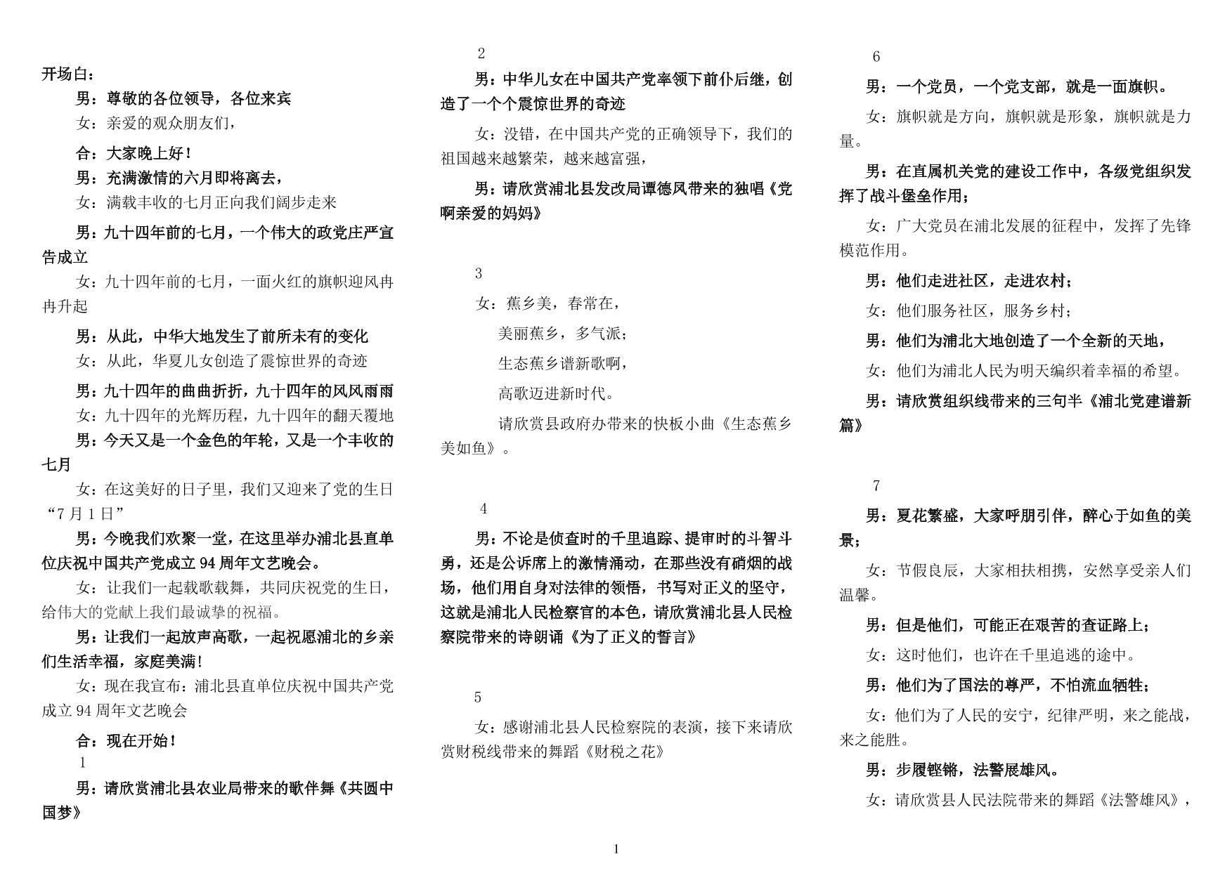 庆祝建党94周年文艺晚会主持词