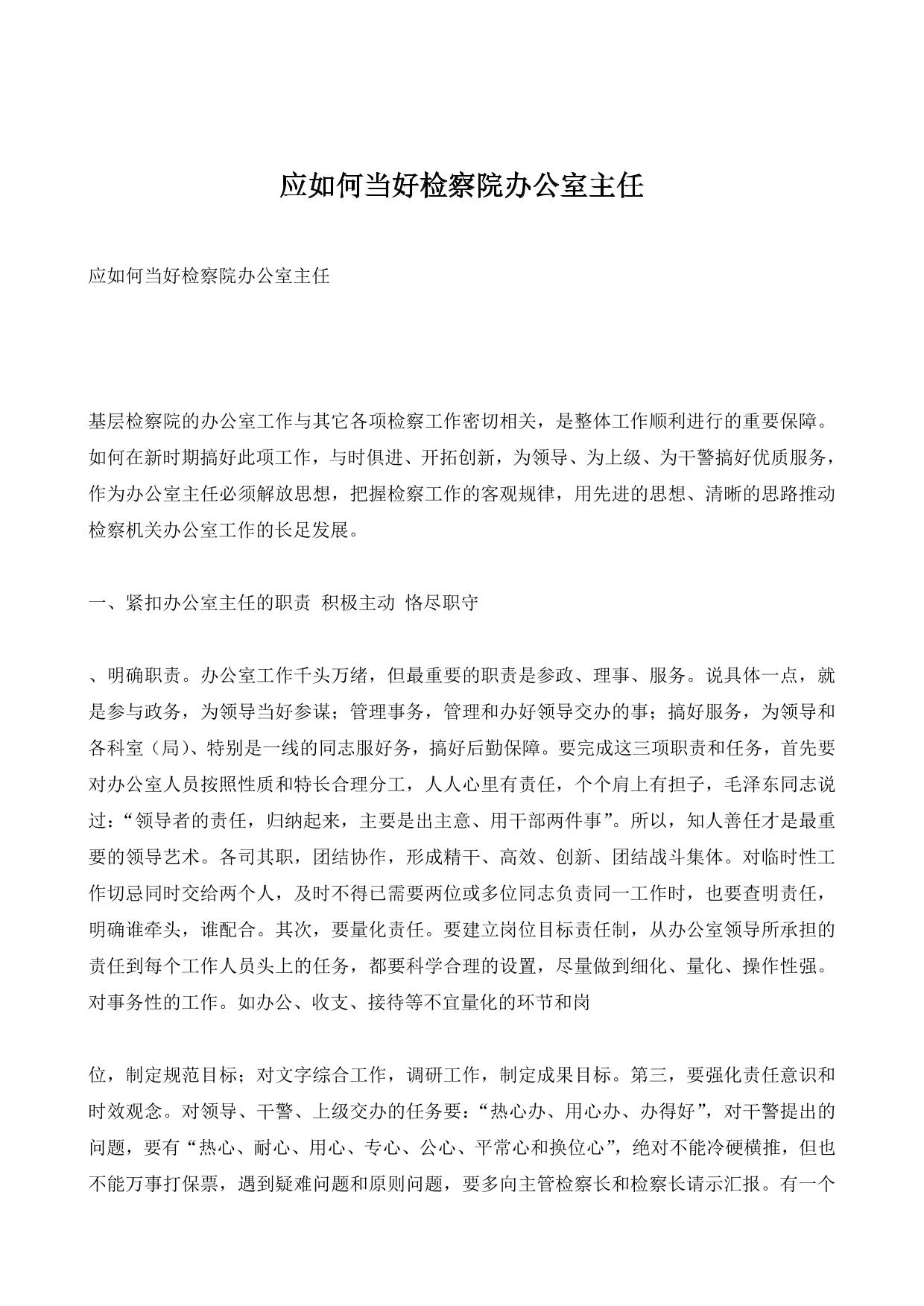 应如何当好检察院办公室主任