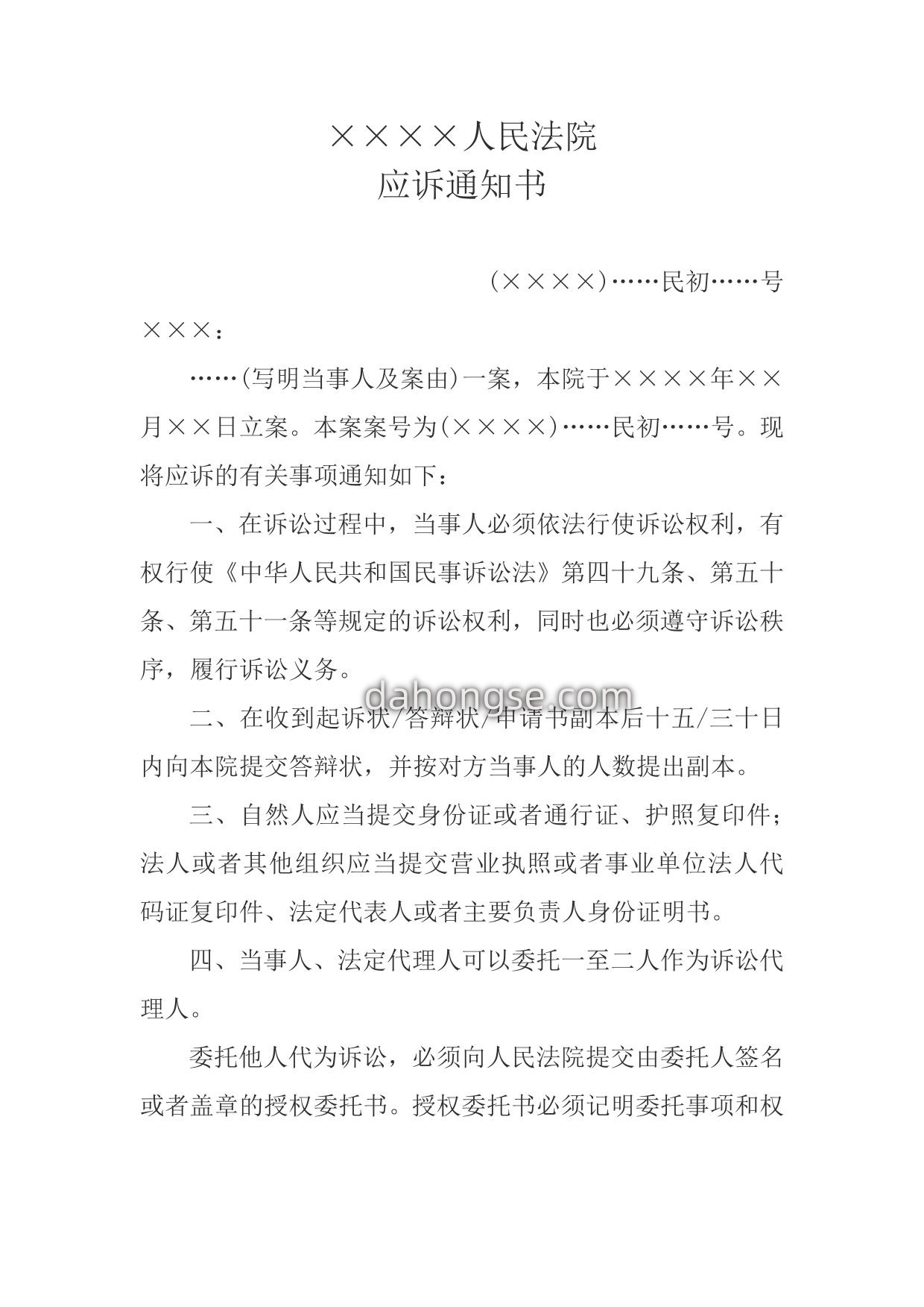 应诉通知书(通知对方当事人用)