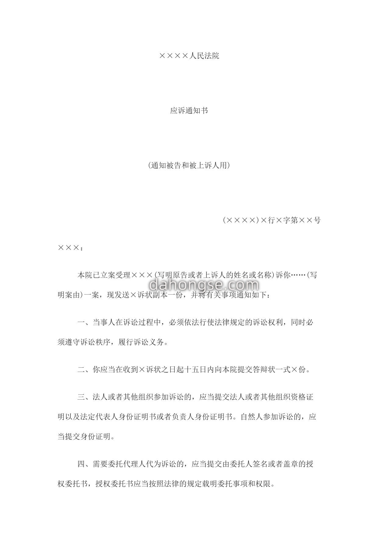应诉通知书(通知被告和被上诉人用)