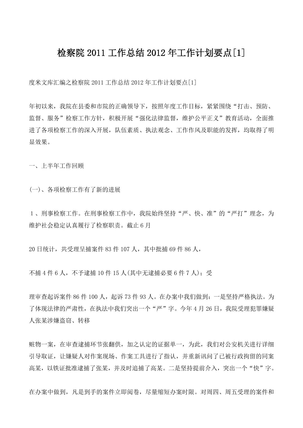 度米文库汇编之检察院2011工作总结2012年工作计划要点