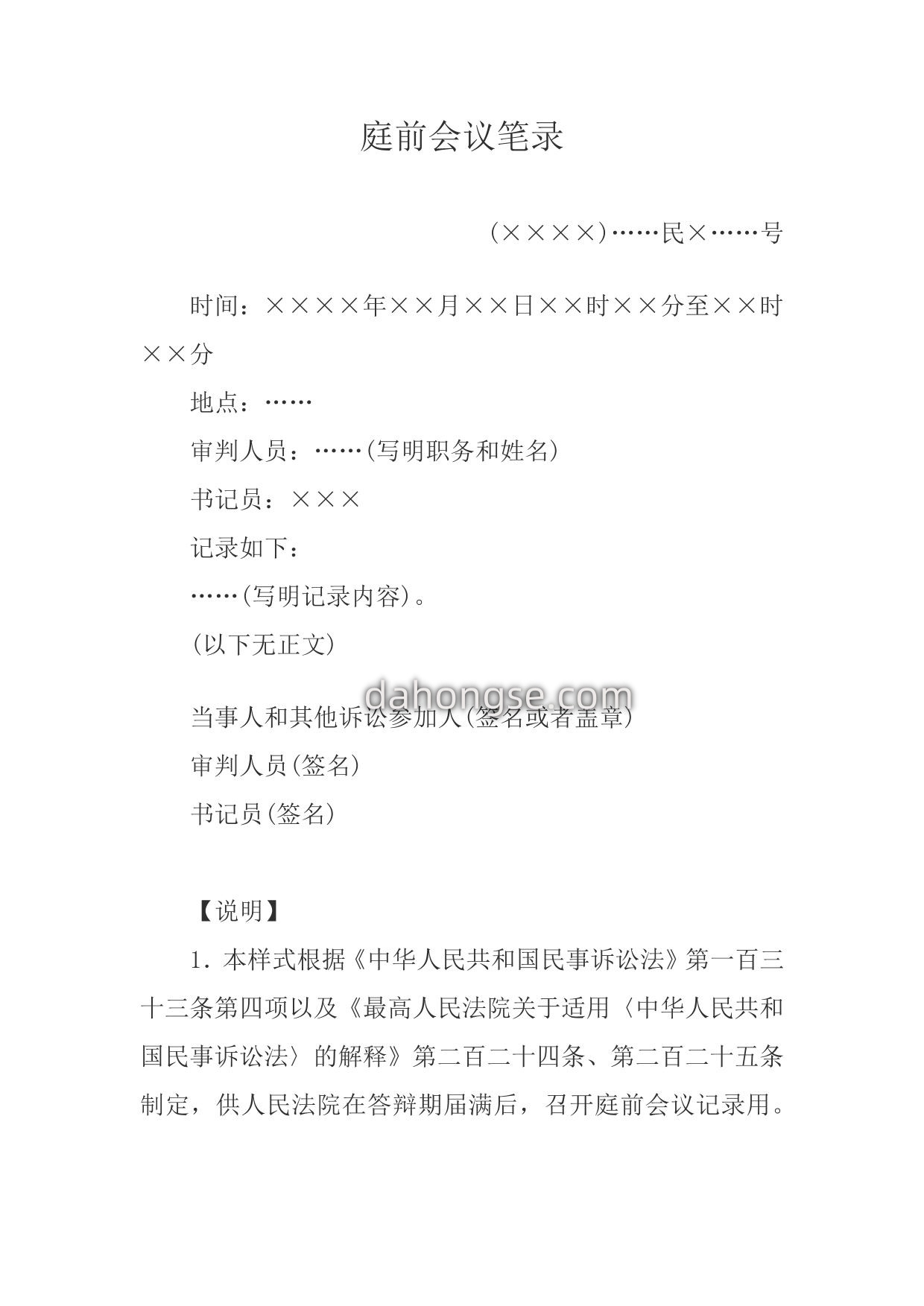庭前会议笔录(召开庭前会议用)
