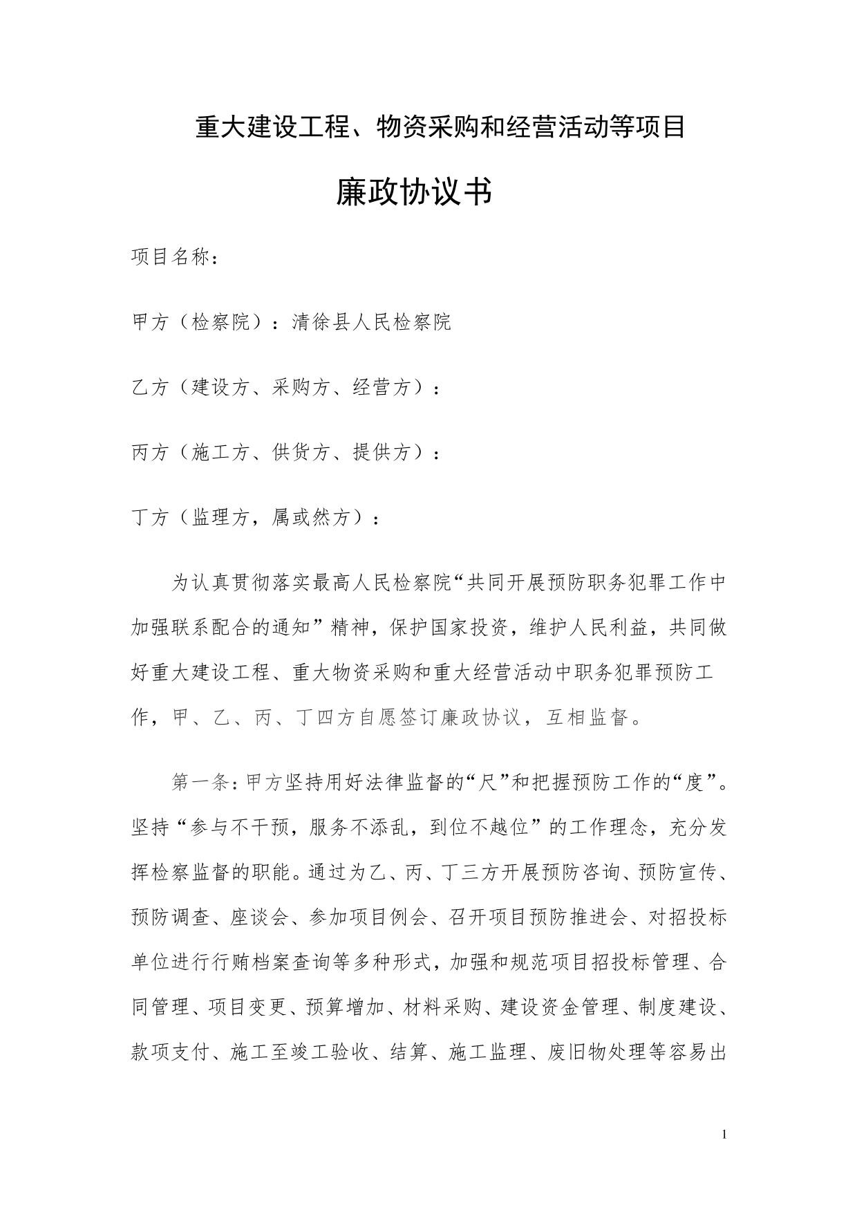 廉政协议书
