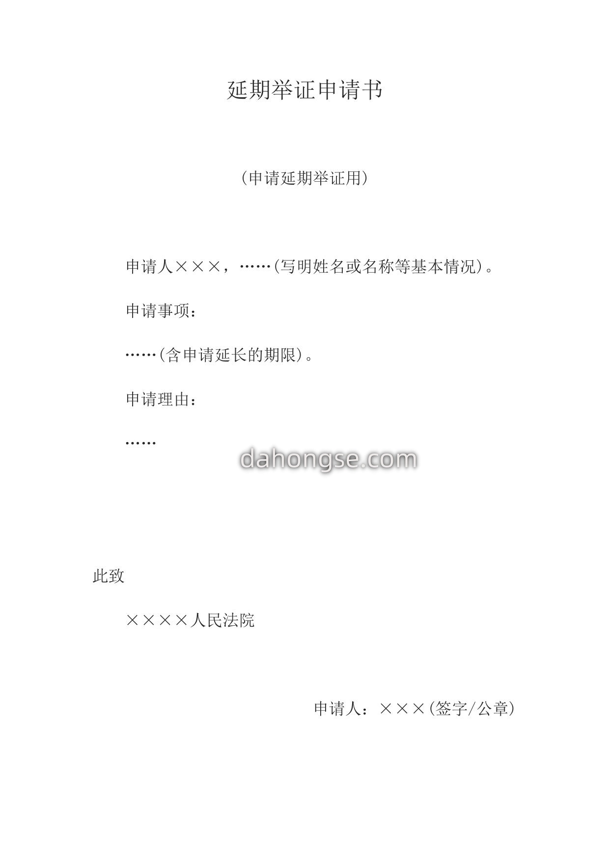 延期举证申请书(申请延期举证用)