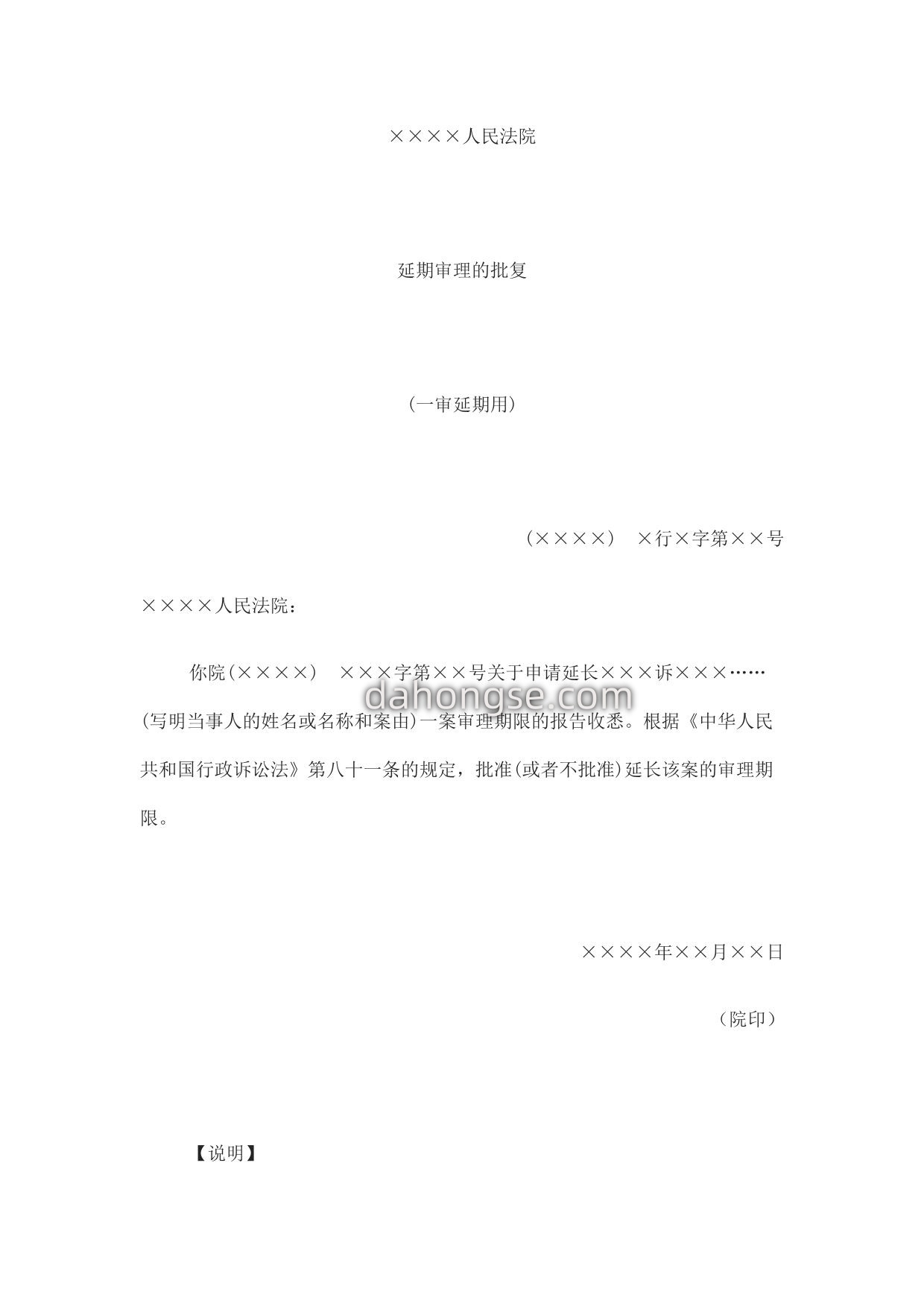 延期审理的批复(一审延期用)