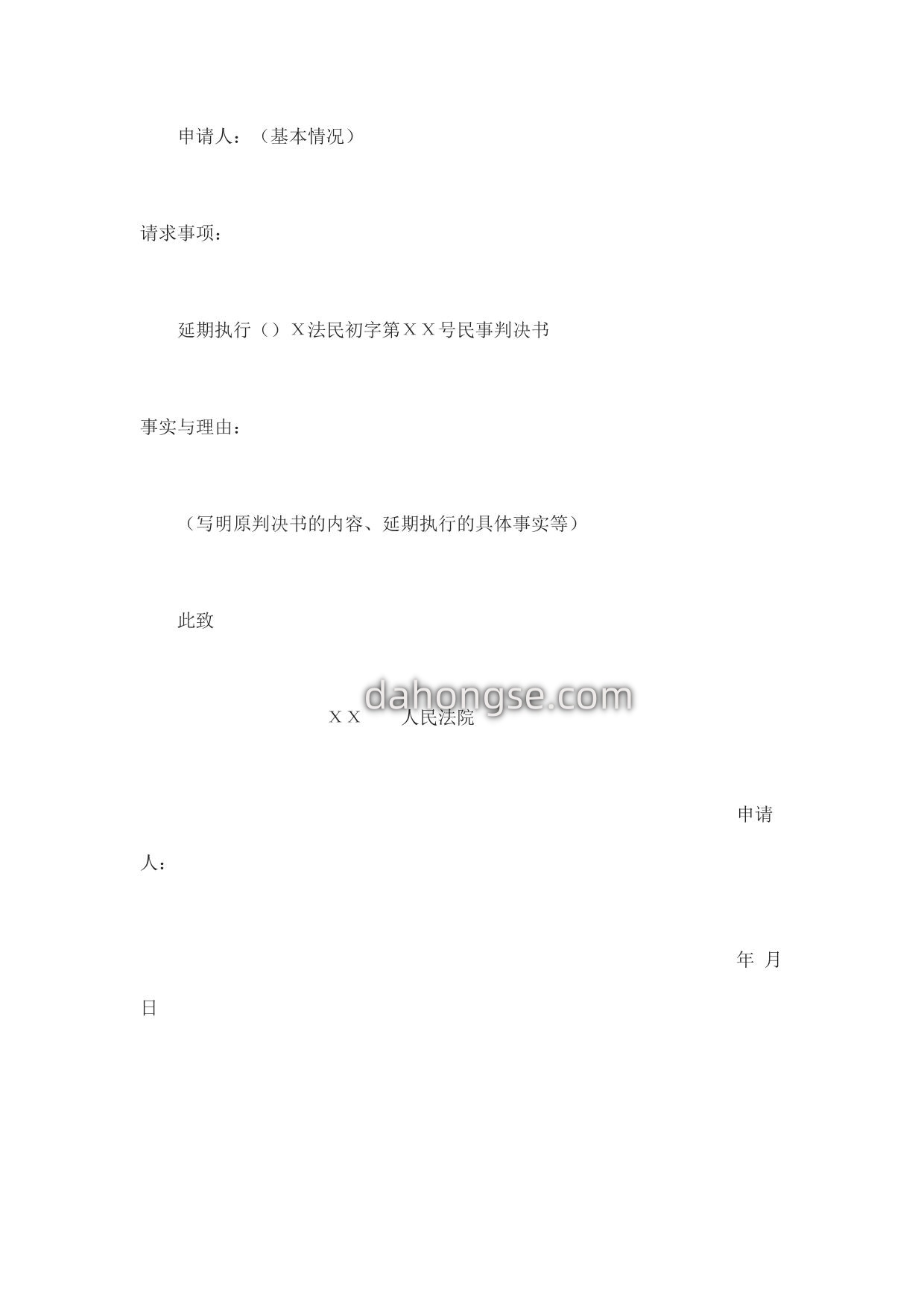 延期执行申请书